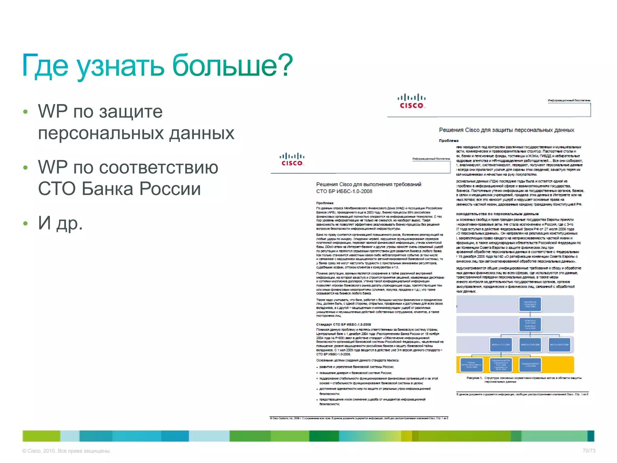 • WP по защите
     персональных данных
• WP по соответствию
     СТО Банка России
• И др.




© Cisco, 2010. Все права защищены.   70/73
 