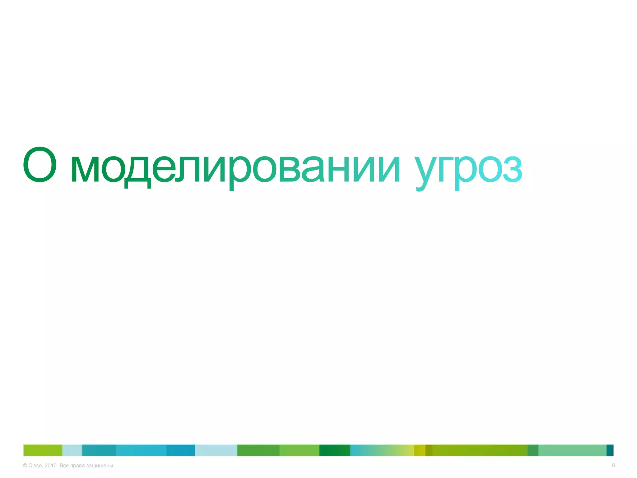 © Cisco, 2010. Все права защищены.   8
 