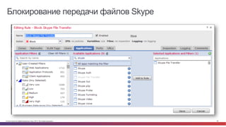 Блокирование передачи файлов Skype 
© Cisco и(или) ее аффилированные лица, 2014 г. Все права защищены. 20 
 