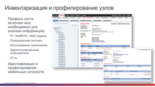 Инвентаризация и профилирование узлов 
• Профиль хоста 
включает всю 
необходимую для 
анализа информацию 
IP-, NetBIOS-, MAC-адреса 
Операционная система 
Используемые приложения 
Зарегистрированные 
пользователи 
И т.д. 
• Идентификация и 
профилирование 
мобильных устройств 
© Cisco и(или) ее аффилированные лица, 2014 г. Все права защищены. 31 
 