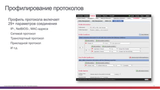 Профилирование протоколов 
• Профиль протокола включает 
29+ параметров соединения 
IP-, NetBIOS-, MAC-адреса 
Сетевой протокол 
Транспортный протокол 
Прикладной протокол 
И т.д. 
© Cisco и(или) ее аффилированные лица, 2014 г. Все права защищены. 32 
 