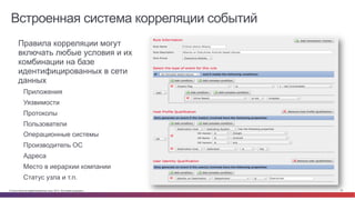 Встроенная система корреляции событий 
• Правила корреляции могут 
включать любые условия и их 
комбинации на базе 
идентифицированных в сети 
данных 
Приложения 
Уязвимости 
Протоколы 
Пользователи 
Операционные системы 
Производитель ОС 
Адреса 
Место в иерархии компании 
Статус узла и т.п. 
© Cisco и(или) ее аффилированные лица, 2014 г. Все права защищены. 37 
 