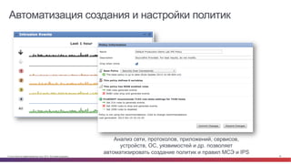 Автоматизация создания и настройки политик 
Анализ сети, протоколов, приложений, сервисов, 
устройств, ОС, уязвимостей и др. позволяет 
автоматизировать создание политик и правил МСЭ и IPS 
© Cisco и(или) ее аффилированные лица, 2014 г. Все права защищены. 40 
 