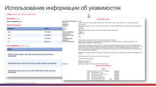 Использование информации об уязвимостях 
© Cisco и(или) ее аффилированные лица, 2014 г. Все права защищены. 42 
 