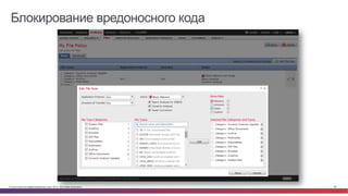 Блокирование вредоносного кода 
© Cisco и(или) ее аффилированные лица, 2014 г. Все права защищены. 46 
 