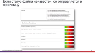 Если статус файла неизвестен, он отправляется в 
песочницу 
© Cisco и(или) ее аффилированные лица, 2014 г. Все права защищены. 49 
 