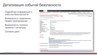 Детализация событий безопасности 
• Подробная информация о 
событии безопасности 
• Возможность изменения 
правил реагирования 
• Возможность тюнинга правила 
/ сигнатуры 
• Сетевой дамп 
© Cisco и(или) ее аффилированные лица, 2014 г. Все права защищены. 57 
 