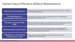 Cisco ASA с функциями FirePOWER 
Первый в отрасли МСЭ нового поколения, смотрящий шире и глубже 
Непревзойденная прозрачность 
▶ Полная осведомленность о сетевом контексте для 
устранения уязвимостей 
Комплексная защита от угроз 
▶ Лучшая в своем классе многоуровневая защита 
в одном устройстве 
Автоматизация 
▶ Простота управления, динамическое реагирование 
и восстановление 
© Cisco и(или) ее аффилированные лица, 2014 г. Все права защищены. 79 
 