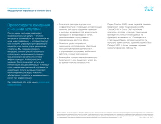 Сравнение возможностей
Общедоступная информация о компании Cisco
© Cisco и/или ее дочерние компании, 2017. Все права защищены. Cisco и логотип Cisco являются товарными знаками или зарегистрированными товарными знаками Cisco
и/или ее дочерних компаний в США и других странах. Чтобы просмотреть список товарных знаков Cisco, перейдите по следующей ссылке: www.cisco.com/go/trademarks.
Товарные знаки других организаций, упомянутые в настоящем документе, являются собственностью соответствующих владельцев. Использование слова «партнер»
не подразумевает партнерских взаимоотношений между компанией Cisco и любой другой компанией. (1110R) C83-738911-00  06/17
•	 Сократите расходы и упростите
инфраструктуру с помощью автоматизации
политик, быстрого создания сервисов
и широких возможностей мониторинга
проводных и беспроводных сетей,
реализованных в программно-
определяемом доступе Cisco.
•	 Повысьте удобство работы
заказчиков и сотрудников, обеспечив
повышенную производительность
и улучшенную поддержку мобильного
доступа и новых приложений.
•	 Реализуйте полную и всеобъемлющую
безопасность для защиты от угроз до,
во время и после сетевых атак.
Серия Catalyst 9000 также первой в линейке
предлагает схему лицензирования ПО
Cisco IOS XE и Cisco ONE на основе
подписки, которая позволяет заказчикам
приобретать только необходимые им
функции и возможности. Ознакомьтесь
с преимуществами, которые вы могли бы
получать прямо сейчас, сравнив серию Cisco
Catalyst 9300 с более ранними сериями
коммутаторов (см. таблицу 1).
Превосходите ожидания
с нашими услугами
Cisco и наши партнеры предлагают
профессиональные услуги — от услуг
миграции и оптимизации до признанной во
всем мире поддержки, — которые помогут
вам ускорить цифровую трансформацию
вашей сети на любом этапе реализации
стратегии. Мы поможем ускорить
миграцию, снизить риски и сложность
и обеспечить непрерывность бизнес-
процессов при обновлении сетевой
инфраструктуры. Чтобы упростить
переход, Cisco предлагает услуги для
оптимизации процесса миграции и помощи
в достижении максимальной окупаемости
инвестиций. Услуги миграции помогают
контролировать расходы, повысить
эффективность работы и минимизировать
риски при модернизации.
См. подробнее обо всех наших услугах для
коммутаторов.
 