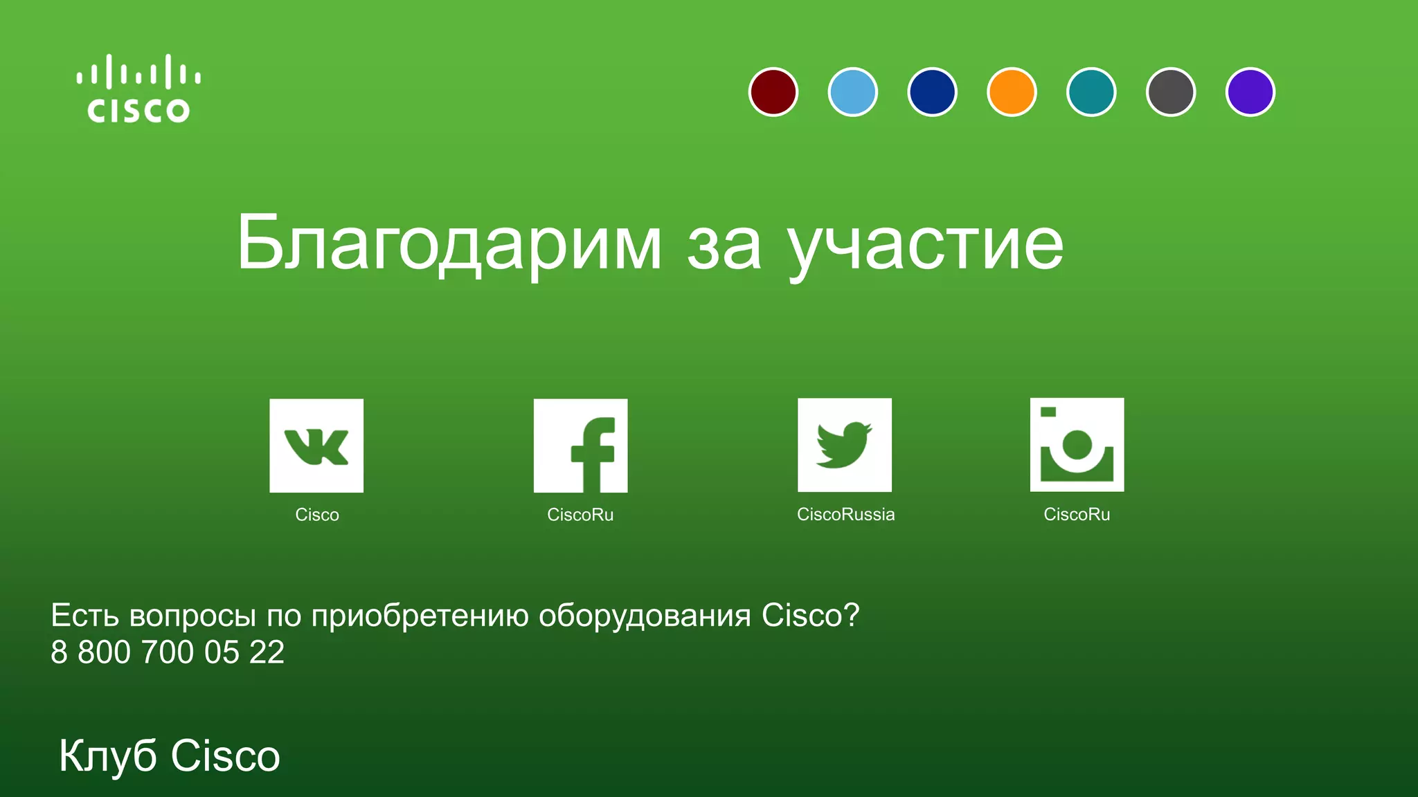 Клуб Cisco
Есть вопросы по приобретению оборудования Cisco?
8 800 700 05 22
Благодарим за участие
Cisco CiscoRu CiscoRussia CiscoRu
 