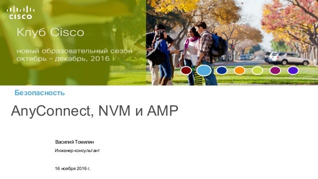 AnyConnect, NVM И AMP