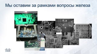 Мы оставим за рамками вопросы железа
 