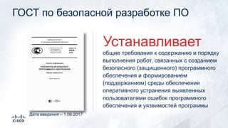 ГОСТ по безопасной разработке ПО
общие требования к содержанию и порядку
выполнения работ, связанных с созданием
безопасно...