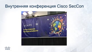 Внутренняя конференция Cisco SecCon
 