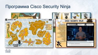 Программа Cisco Security Ninja
 