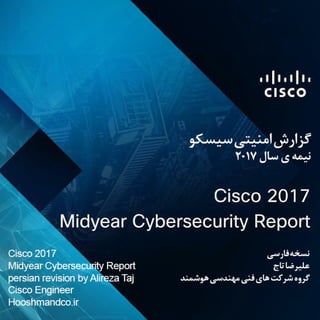Cisco cybersecurity report midyear 2017 persian revision