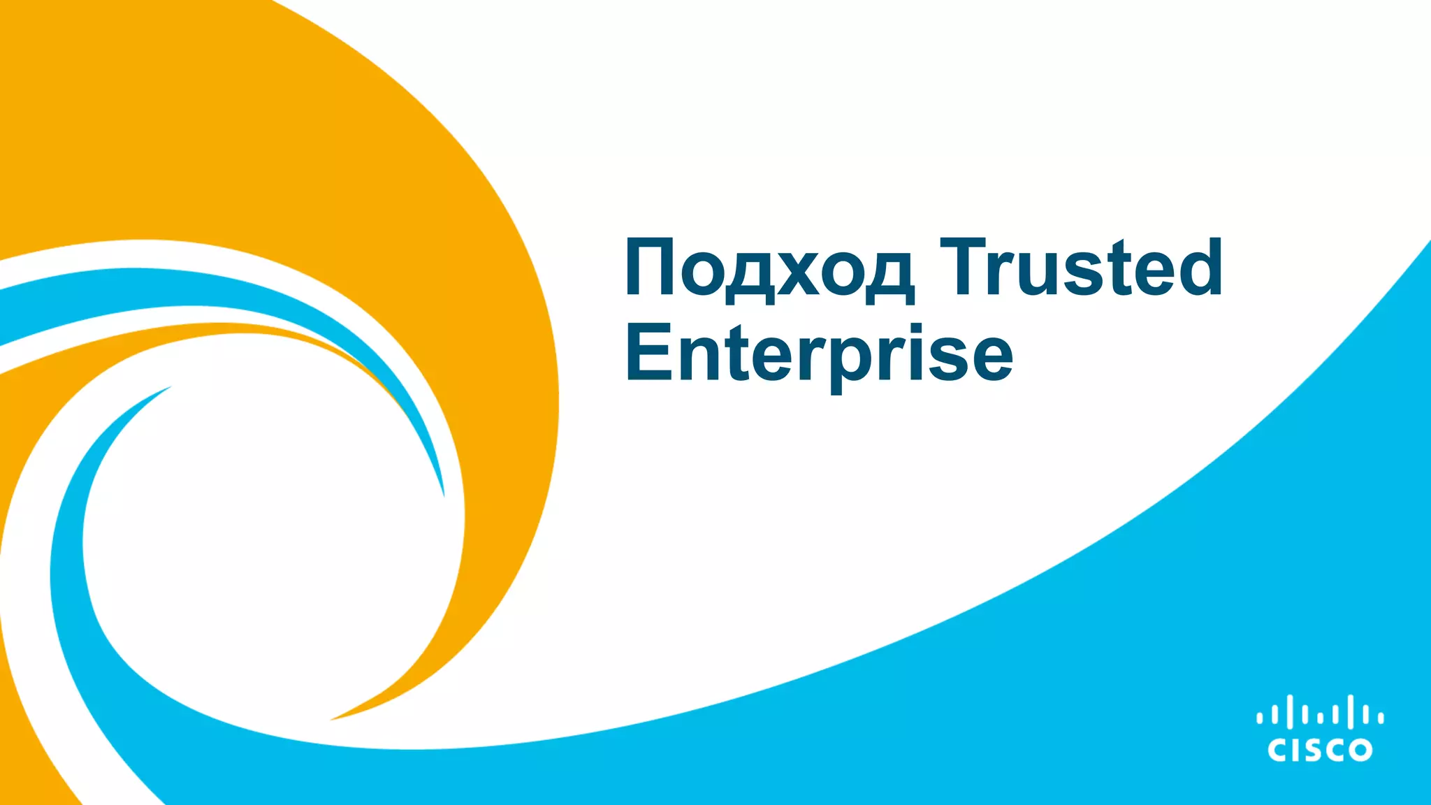 Подход Trusted
Enterprise
 