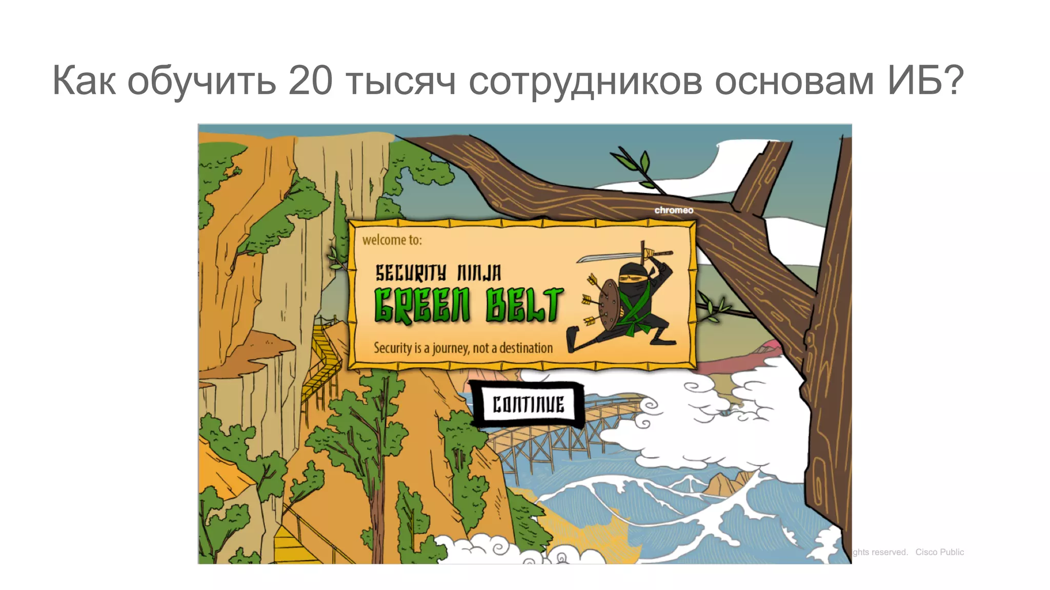 Как обучить 20 тысяч сотрудников основам ИБ?
 