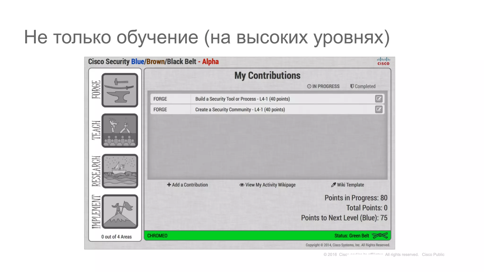 Не только обучение (на высоких уровнях)
 