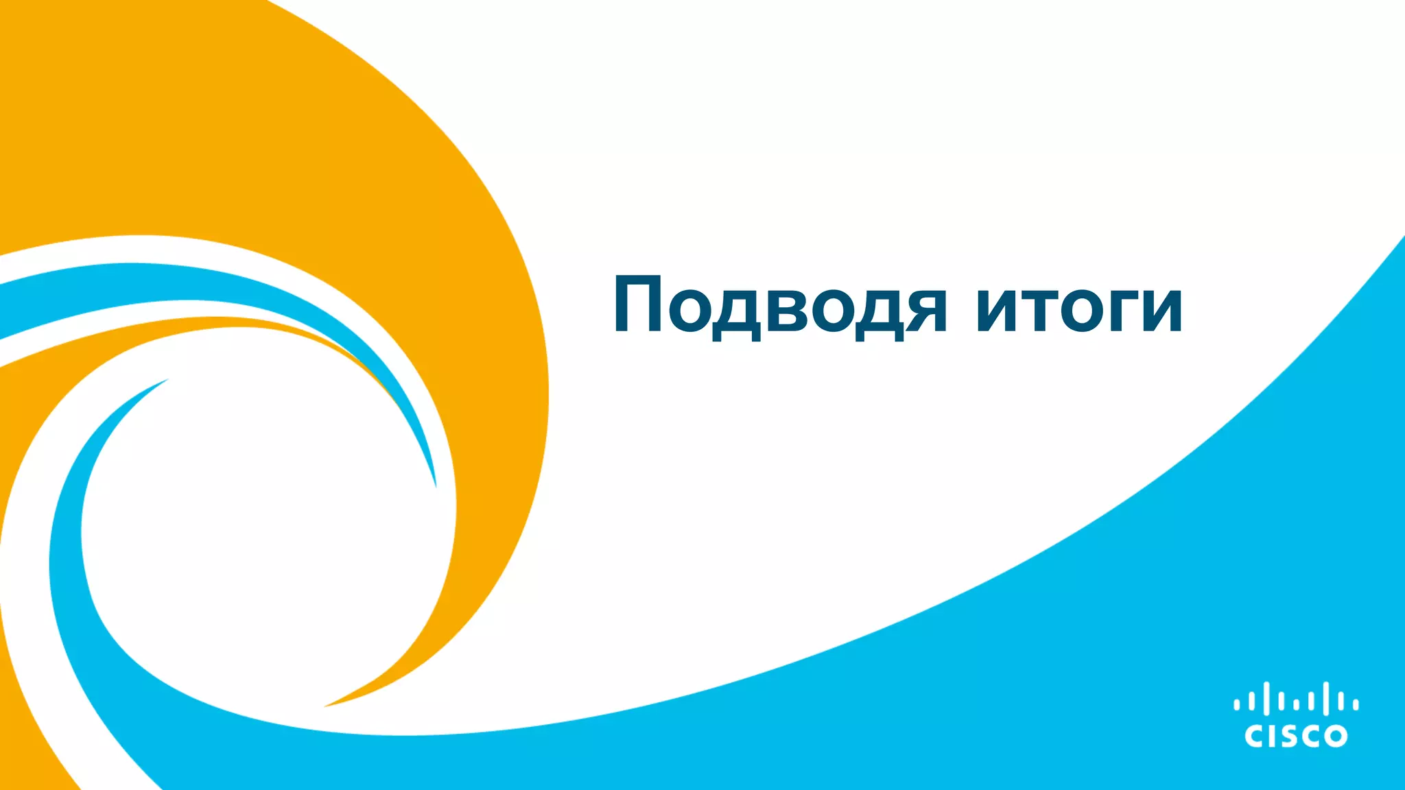 Подводя итоги
 