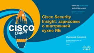 Cisco Security
Insight: зарисовки
о внутренней
кухне ИБ
Лукацкий Алексей
Бизнес-консультант по
безопасности
Cisco
 