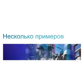 Cisco Confidential 38© 2011 Cisco and/or its affiliates. All rights reserved.
 