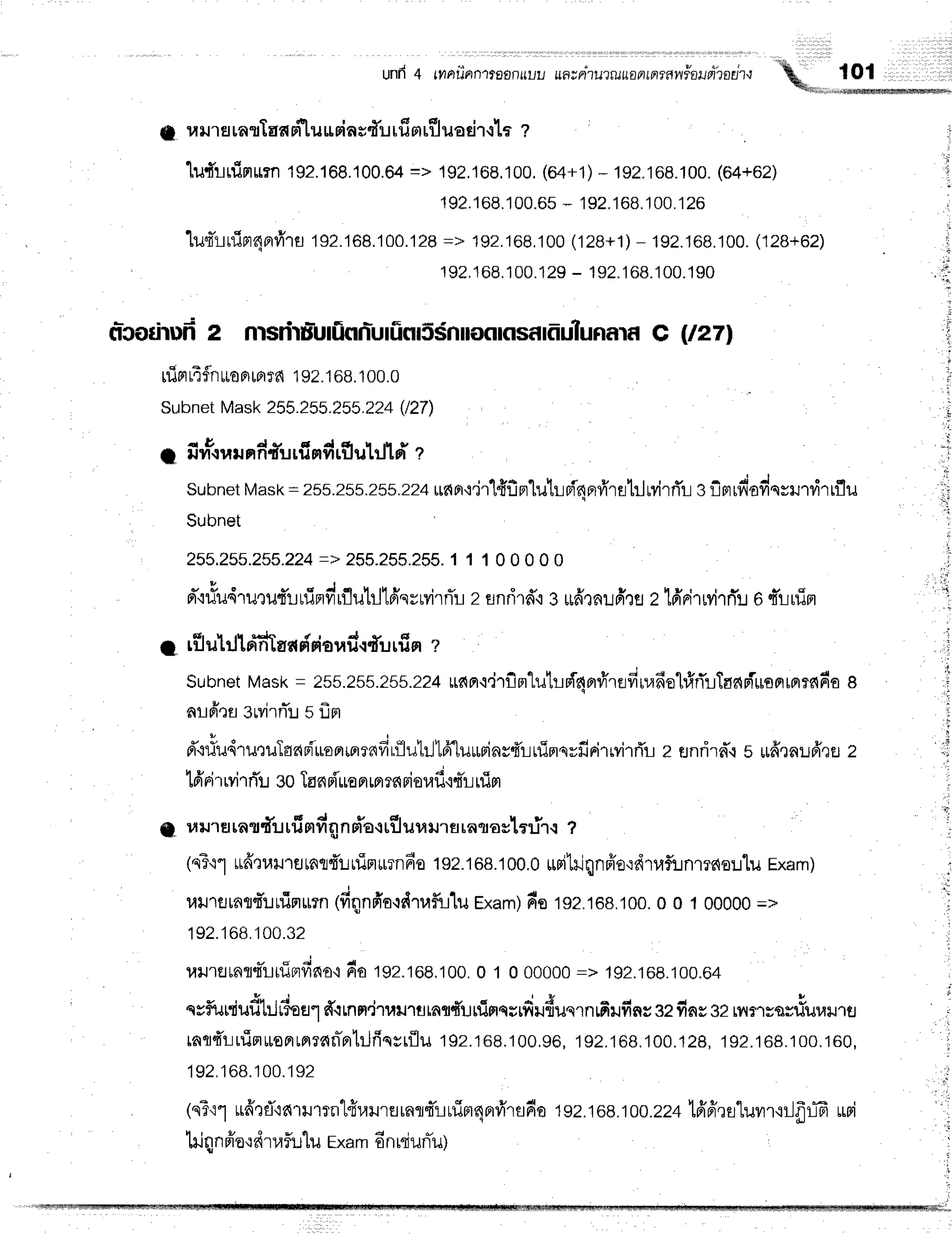 unfr4 trniinflltf,onuuu u+lntu?ruuanLnmwfaudioat.t
{n u}J'rfl
rnrTaariluusiasd'u
rfinrfluodr{te z
ludlnimurn192.168.100.64
=> 192,168.100.
(64+1)
* tSZ.tOA.tgg.
164+62)
192.168.100.65
- 192.168.1
00.126
1u4',luin4nrfr',rfl
1S2.168.100.128
=> 192.168,100
(128+1)
- 192.168.100.
(128+62)
192.168.1
00.129
- 192.1
68.1
00.190
olcodrudz nrsd'tu:utiinnr-urfinrS$nrnflrflsrfiulunara
C (tzrl
ruipr
liflnrronrfi
rr{ 192.
168.
100.0
Subnet
Mask
255.255.255.224
(/27)
a & d v c . l c . r i l y -
1 tirn-.rurr
nfi{'uriimfi
riiuhJlfr ?
subnet
Mask
= 2s5.255.255.22+
uapr'l'jr'lfifln"[uhBinprfr'rahlMrrTr
sflptryiJodqsil'rdrrflu
Subnet
255.255.255.224
-_>255.255.255.
1 1 1 0 0 0 o 0
Frqilils'1u'ril{rluBrvrrfluhjtd'qruvirrTrzsnrird'rg$drnufrrflztdnitrvirn'l
1 rflubjldnoTa*
drioufr{ffu
rfiorz
Subnet
Mask= 255.255.255.22+
rfiFr'i.j'rflm'Luhpfnnvir€JfirudelhlflllTonrTusprrprre{fio
e
arfirs arvirnTl
s fln
d'.i#u4'ruQuTanBiiroprmrnfirflutrllA"luuminsdrrfimqyfirirrvi'rrTr
z rrnrira.r
s uffrnufrrgz
16'ri
rrvi
rrTl eoTac{
Ffl'ua
nrpr
rs{
Fi
ouf idLrfim
v d d v d t t e
n urn Ei
rnrfu rfinfi4nrio.rufluum flrnqroclrt'ir.r?
1nTr1
ufr,n,ltT
flrnrfr! r1iFt
*rnde tgz.toB.
100,
0 irritrjqnfio,:d1uf,:rn1?c{oL1u
Exam)
umflrnr{'!rlTmurn
(fiqnfr'o{drufir1u
Exam)
fie 192.168.100.
0 0 100000
=>
192.'168.100.32
railrflunrq*Lifiprfino'i
do rgz.roe.r00.
0 1 0 00000
=> 192.168.100.64
.t:
:T
i
'l
; r
rl
;
t;
qvf,uuiuf,t:I1nflr
ff.rnn.iruurrraqdurfimqrrfirduqrn6ufins
szfins92rilflsqsrlu"u.u
raq4'l-i
rfim
raprrprrnnTprt:Jfiqsrilu
192.168.1
00,96,192.1
68.100.12g,
'1
s2.168.1
00.160,
192.'168.100.192
1n?'r1
ufi'rfl'rarurrntfiraurflrafl'ITLrliaqBrfr"rsdo
192.168.100.22+
1ff6',rtr"luvrr.rr-JfrlT
uni
lriqnfro'rdrraft:lu
Exam
6nniunTu)
 