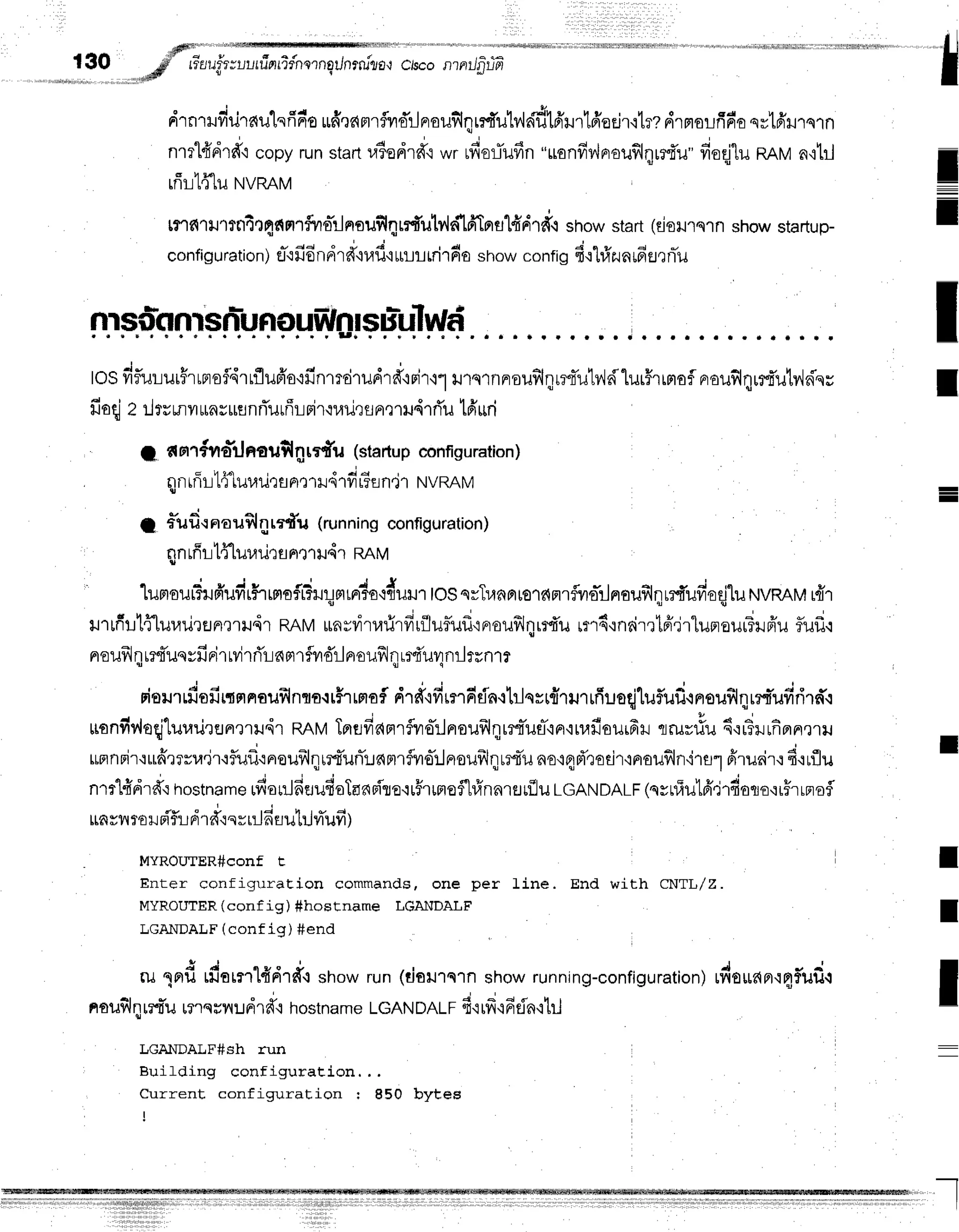 130 'dffi: """-*ry
# tiuuit tuutilntii'nernoilnrru"?o,l
clsconrnilfrda*
drnrHduraulsfido
rfi'.ranrrflvrd'rJnouflqrr{'utuldf,16'r.ntdedr'itrz
drmorfirr'o
qrtfrrrqrn
t t " J 4 d , 6 '
nrrlfrnTd'r
copyrunstartratedrfi wr rfioriufin"uanfrv'lprauflqrr{'u"
fioqjluRRM
6,i1il
rfir1ffluNVRAM
[?''lfi1tJ1tn4rJ4etrrrflvro-rJnouflqrrfi'utr,{d1frTns1frd'r#,r
showstart(dsilrqrn showstartup-
configu
ration)
cr-'r
fi6ndrdrrafiilLLrriT
do showconti
g fi.rlfianrdsrniu
I
I
l
:
-
-
I
I
I
losfifluruiFrrprofl,irrflufr'o':finmdrudrd"rrir'r1r'rn'rnnroufilqm4'ulr.,ldlurfrrmoflnrauflqur
fioqjz rlrumilurn
srflnrTurff
r-L
rircuxir
fln,r
ril,iri'u tfi$ri
; Arrr#no*rJ
noufl 4rrfu (sta
rtu
p confi
guration
)
qniffr-ll41ur,lrj,r
flFln
rxJd
1frr?fl
n.ir NvRnN/
s d a t v
11 fuu-:Frourrlnre{u (runningconfiguration)
qnrfir:tflur,rursnmtdr
RnM
1umsurfufrufirilrrnofr?uqm,^duodnu.
tossvTuflare'rnnrflvrs-rlnoufilqrrd'ufioqjlu
ruvnnv
r{r
urrfrrrlfflur.nirErF]qrudr
RRw
unvdrurirfrrflufluf
inoufilqrrfru
m4'rnrirrtff.j'rluprour?]rfr'u
iuf,.:
noufrl
qrrtTueyfr
rirrvirri'ra
rtrfvr'ffrl
nouflnrrf,u4nilrrntt
risurrfiofirtflnauilnqo.rr#rrflof
drd"ifirnfiEin.rblqsr{rurrfiuodluflufi.rnroufilnrrrrufirirfr.r
rronfir,,loqi'[uuurenrrildr
RRtr,t
TprefiamTflvro-rlrroufrlIr?{YlJfl-'iFr'irur*ouifrr
o*=riu 6.:r?rrfinnrrrru
| t u ' - ;
*nnrir'rudrrsu,jr'rfuil'rnreufrlqurturTr.rnmrflvrorlnounqrrtlu
no'rqd',rodr'rnrouf,ln'i'ru1
frrurir.r
fi.ruflu
q r . " * - i , . J
" . i
o t v - r
t
* ' . ^ t , . . -
n'lfr{Arfi':hostname
rv,tor:Jnfluro
[E?{FtlJE-lr?'trFteflrfrnnrsrrflu
LGANDALF
(qyniul6',irfioro':rfr
rnofl
unrnroH
pi'f,rl
d'rd'rqrr:J6Erutrjnufi
t
MYROUTER#conf T
Enter configlrrat.ion commands, one per Line. End with CNTL/Z.
MYROUTER
(config) #hostname LGANDALF
LGANDALF
(config) #end
S J q v e e : . { - . . 1
ru -qeru
rilsln-tfrdrfr.r
showrun(tiatrnrn showrunning-configuration)
rfiorrapr.r4fufit
nou$l
qrrtu urrq
vvru
dr*'i hostname
LGAN
DAL
Fd.r
rfr
{fidn{lil
LGANDALF#Sh run
P r r i l d i n a n n n f i a r r r r l - i n n
v v 4 + ! + u e + s e
Current configuration I 850 bytes
I
I
I
I
I
 
