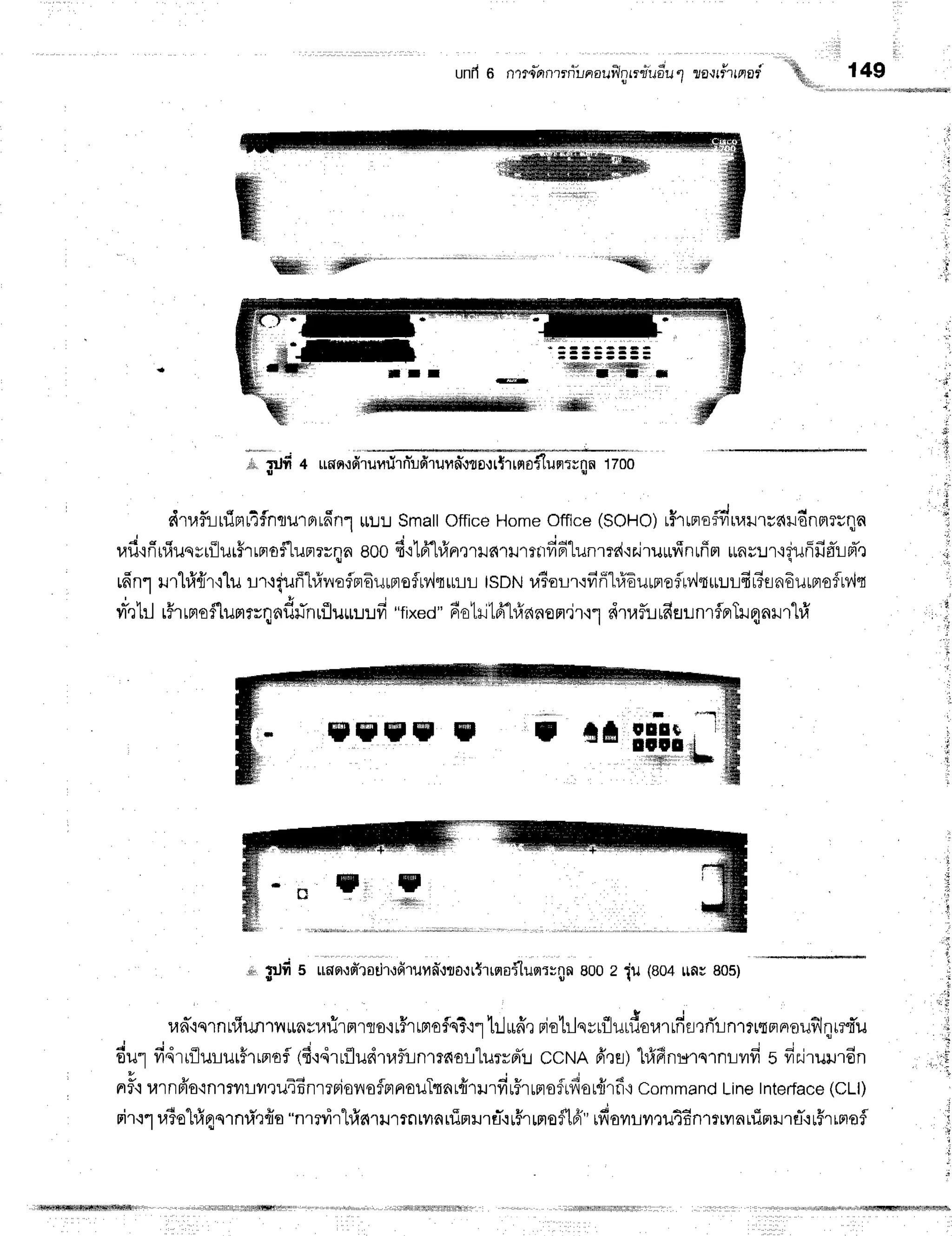 unfro nl?dflnlrriilnouflnrrrii;dul
ra,rrflrrerad',,,,,.,,149
f r r @
,l
runq,rdruufi
rn-:.tdrurtn"':tgr:ttrtrtfl
iluqiunn1700
dtafuuimr4f,nflmflLfrn-l
rL:J Smalloffice Homeoffice (SOHO)
rfrrno#u,rurudildnm?unn
J o q d t t u d 4 t H ? i q q , - o - -
uil'ifrrfiuqyrilurfrrproS:LunTH[a
800fi'rlfr"hfrn,]rilnr*nrnfi61unrre{'rairuur{nrffrt
uar:rr'rgufifrarntr
rfin1rrl#frr'rlu m+quffl#noflndurnofMquLL
tsDNuTarr.:lr'fr'1#6urrreflrr,'lquuL4rTEinEurntoflu
. ! u , v d *
vr-,r1il
r5rrflofl1rmrrlfiflflnrililru!fr
"fixed"
fiotutffl#anon,jf
i'"1
dtail:rfiflLnrflnrTr4nrr"hi
ryTryryry
';
.;
.F
t
$, rrjfi +
!
"t
t
n fr* o!!&
** ![t!
,'itflffii,',,,
t
rii flJii
T
5 uoq,rm*rorj'rr:firunn1lo.rr5'rrnoiluorr:gn
800z tu (804
trf,u
805)
va-'is1nt#r+n1il16rufirflrflo'irTr$rofs5'r1h.Juffr
rietilqyrfluLf,ou1Lfifl,lri'Ln1?rTannuf,lqr?{'u
4 ' j "
c r t u 6
6u1frnrriluLilrhffiofl
(fi'r.irufludtaflinmnarlurvd'u
ccNA 6',rEi)
lfifinms1nLilfi s frrirurr6n
Y v q d e i
nfi urnFio{nrrvrrttuiEnrrrioyrofnnouTtnr{trrfrrffruprofrfior{rfrr
Command
Line
Interface
(CLl)
nirtl rato"[r]qqrnf'tfio
"nrrvirhinurtntunrfinrurfl-'ir5tmoftfr"
rfiorryrrutEnr*vnrfinruru-'ir#rinofl
 