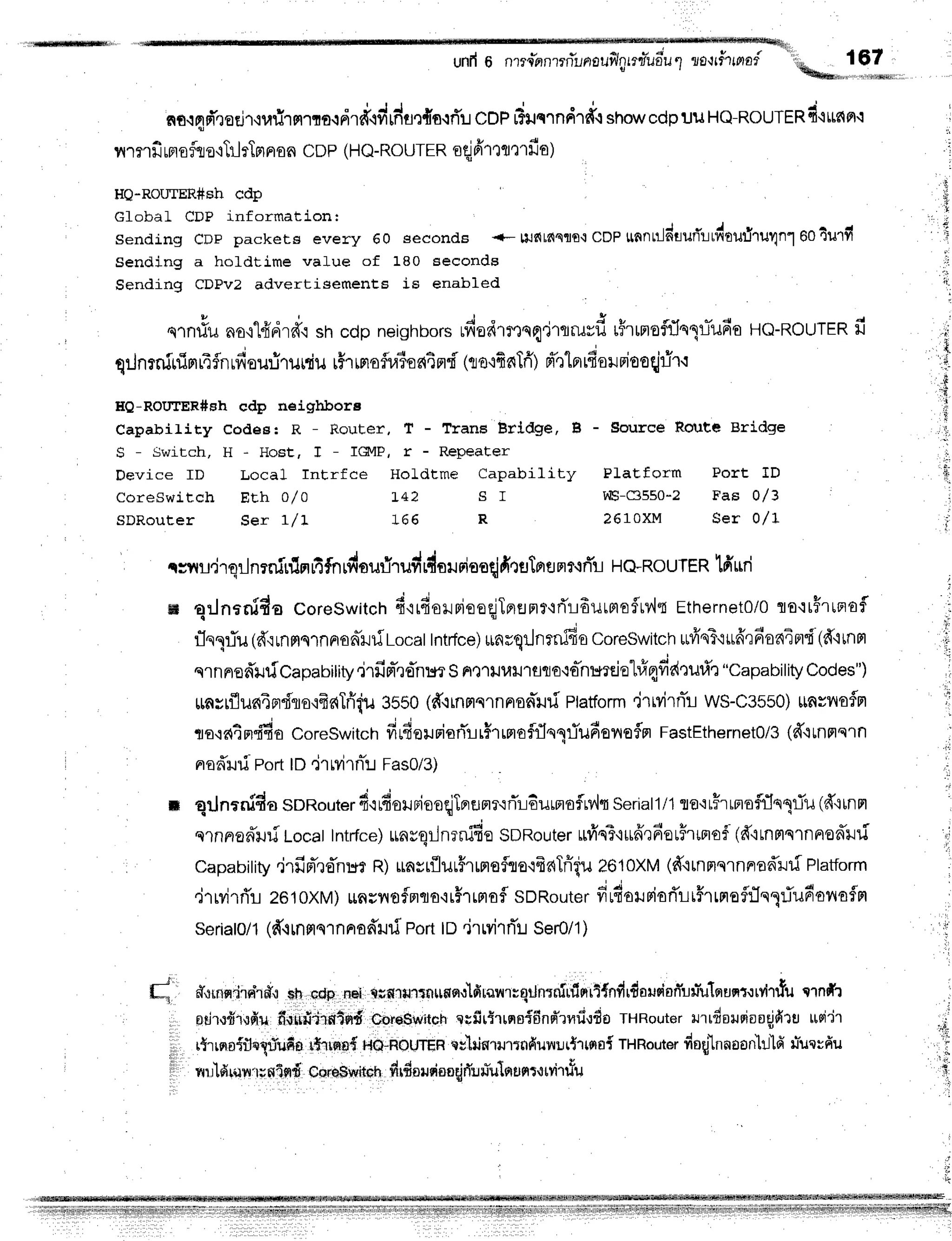 rlffi[
unil 6 nrrc"fl
n?rn-uno
ilfll,r
rru"udu
1 lol rf,rmrod 167
%d"." r.Mb.1
no{qd'xadl,iufirmrm.rdrcthddflr{o.rfl!
cDPr?uqrndr*.r
snow
cdplJuHQ-RouTrRd'irc{Ft.t
nmrfiufl
ofte'ltrlrlm
nonCDP(HO-RouTEn
eqj
fimamfi
o;
He-Rou'rER#shcdp
Gfobal CDP informaclon:
Sending CDp packet$ every 60 seconds +- uufitdqflo'l
CnpunntldturTlrfinurhulnl eO4urfi
Sending a holdtime value of 180 seconds
Sending CDPI'Z advertisements is enabled
qrn#u nstl{drd{ shcdp neighbors
udod'rmnq'irrruvf,
rFrlmofr1nlllufio
HO-ROuTER
fi
r d c E r J t I u c 4 q
qrJnrniuinrrifnufiou.iruuiu
tFrwroflraioaEnd-(tro'rfinTfr)
d"r'[errfiornieoqj:ir.r
HQ-RouTER#sh cdp neighbora
Capabirity codee: R - Router, T - Trans Brldge, B - gouree Rorte eridge
S - Switch, H - Host, T - IGvlP, r - Repeater
Device ID Local Intrfce Holdtme Capability PLaEform Fort ID
coreswitch EEh 0/o 142 s r vis-c3550-2 nas 0/3
sDRouter ser 1/ 1 166 R ? 6 1 0 XM se r 0 /1
r:nu.jrqilnrnfnlm
fifnrdourlrudrdousiae{fituTera
m?,mitl
HQ-RouTER
lfrrrri
w qrJnrnido Coreswitctr
f irdouFioeqjTorenrr+ril6urmofrv'{q
Ethernet0/O
flo.irF1ta6fl
r1nliu (fr,:rnmqrnnanllf
Locat
Intrfce)
$nuqilnfnifio
Coreswitch
urfrqT'i*^'qdaaier"f
(firnm
qrnnsdlriCapability.jrfiFl-ro''n:sr
SnQ'liluu'rflflo,ro-nr*rcie1#4fidturir
"Capability
Codes")
unvrflun4sr{lor4aTfiiu
3550(d.rrnrrclnnonil{
Ptatform
'jrMrnil ws-c3550)
$nsnofrl
rre'latm"fda
CoreSwitch
firderriarTrr$rrg|offlqqriufionoflrr
FastEthernet0/3
(ff{tnflqrn
nof,i.nf
porttD,irMrnTr
Fas0/3)
x qilnrnida SDRouter
ftrdowiooqlTrrEJmr'ifli:duffiofLv,h
Seriall/1
re.:tHrffioflfln1Tu
(fftinm
ernFrafrilf
Locat
Intrfce)
unrqr-Jnrffio
SDRouter
rliqT'iufrr6orirmof.(d'irnmsrnnoffilf
Capabitity
"jrfirTronur
R)unsrilurfrrmofuo'rfraTriiu
261OXM
(dttnnnrnnadlriPlatform
,jrrvirrTr:
261oxM)
rauilofnflo'irHrrrlofl
sDRouter
firfiouriori'rr#rrmafiTnl:iufionofn
seriatO/1
(fr.r
n nqrnnodruri
portto'jr rvir
rTu
Ser0/1
)
J
f'.f'rrnqdidr#.rqh0.dpn6ipffi1i1.nnttoq,:1ftar,irc0tJnrnIrfnr5{n#rdauc{afJ'jifqun:.:ry|#uqln
, atjr,rfiilrfiu
fiiurilirnr*nd
coreswitch
ecfirtrrne{6nq'rvfirflo
THRouter
rurrdousioogfiru
rroi'ir
i,,, r{rrno{flrXrhrfia
lhrmn{r"tCI-AouTgn
Eulr,isril'rrnfiunrrt'unai
THRouter
do{lnnoonhlfiuTuqrfiu
iil
I mrldrirn:r;sflnd
eore$wrtoh
$rdoudooqjrTuriulnsqtt
tvi'rfu
f;
l,*
 