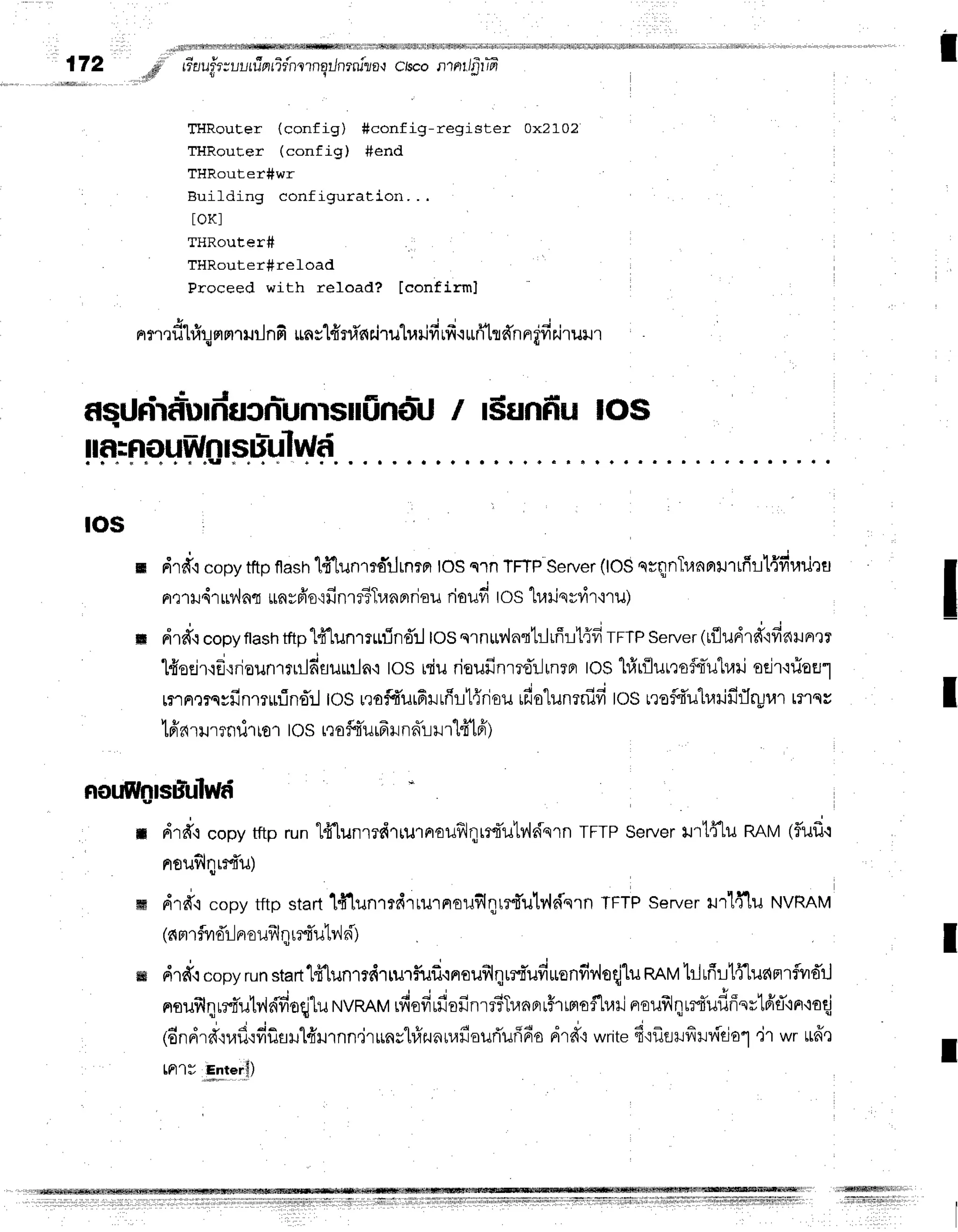 '#fi fi$fr
iffi rflsr#Nrffi ift ffiffi if;lifril 1
172
",ff",t"oufttu
ufinfi{ntnqtJnrniza,t
ctsco
ltnt /fr
tffi
THRouEer (config) #config-register 0x210?
THRouEer (config) #end
THRouter#wr
Building configuration. . .
toKl
THRouter#
THRouter#reload
Proceed with reload? [confirm]
d o u I r
Fr
fl rfil#! m
mtnlnfi *nsl#ni'n
riru"lr'r
ilfirfr
.ruri'tr
d'n
nt'fiilrullr
asUrirn*urducnr-unrsiliinoi.l
t l$flnfiu los
ros
dr#'l
"opy
tftpflash
lfflunmd'rln?a
IOS
s'']n
TFTP
Server
(lOS
ssnnTuaaillrfill{firauru
a.:1xr4r
w'la{ unvpio'r
finrr?Tun
Brriou
rioufi tos h,rrjq
:;vi
r'nu)
drdqcopy
Rastr
tftp"l41unmufin.fi'rl
tosqrnrv,lnqt:Iffr1{fi
TFTP
server
(rfludrff'lfinunrrr
'Heeir.rE,rrieun'rlrldsuurln'i
tos niurieufinryo:Jrnepr
ros l#rfluyrsfu-uhail
seir'nioErt
rr'rFr,rrsrfinlnnina:l
los rrofdurfirrfrrl{risurfio"lunrnifi
tos rro$fi'uh,rrififlryr.rr
rrrnr
'[6'nru'rrnri'r
[01|osnofuiurfr
H
nd'rrrl#lfr)
drd'rcopytftprunld.lunmdrrurnroufilqrrdu1v'ldqrn
TFTP
Server
urtflu naM (fluf,.i
nouflqr:{u)
ffi drd'l .opy tftp startlfilunrrdrrurnoufilqrr{ulv,ldqrn
TFTP
serverrr141uNVRAM
(ar,l
rflvr,ilr-l
pr
euf,lqrrdulvin')
ffi drd',:
"opy
runstartlfflun'rrdrrurf,ufi.inreufilqur{r'ud*onfiv,loqjlu
nnv t]uflrtffLuanrflvrdrJ
neuilqur4'utrk{fioqlu
NVRAM
rfiofirfiofinrr?Tr,rnBrr5rrrroflr,lrl
neuflqurtuflffnrlfiti'ln'loqj
rdndrd',rraflrfifisl1frHrnn"irunstrffzunnrffourTufifio
drd{write
fitfrerfirvfleia''l
'jr wrufrr
tFl'1I Enterfi)
nouWnlsfiuluUrf
il
t
T
I
trffiHllllirl
,rjtirll*lljirlfllrllrlrj I
I
 