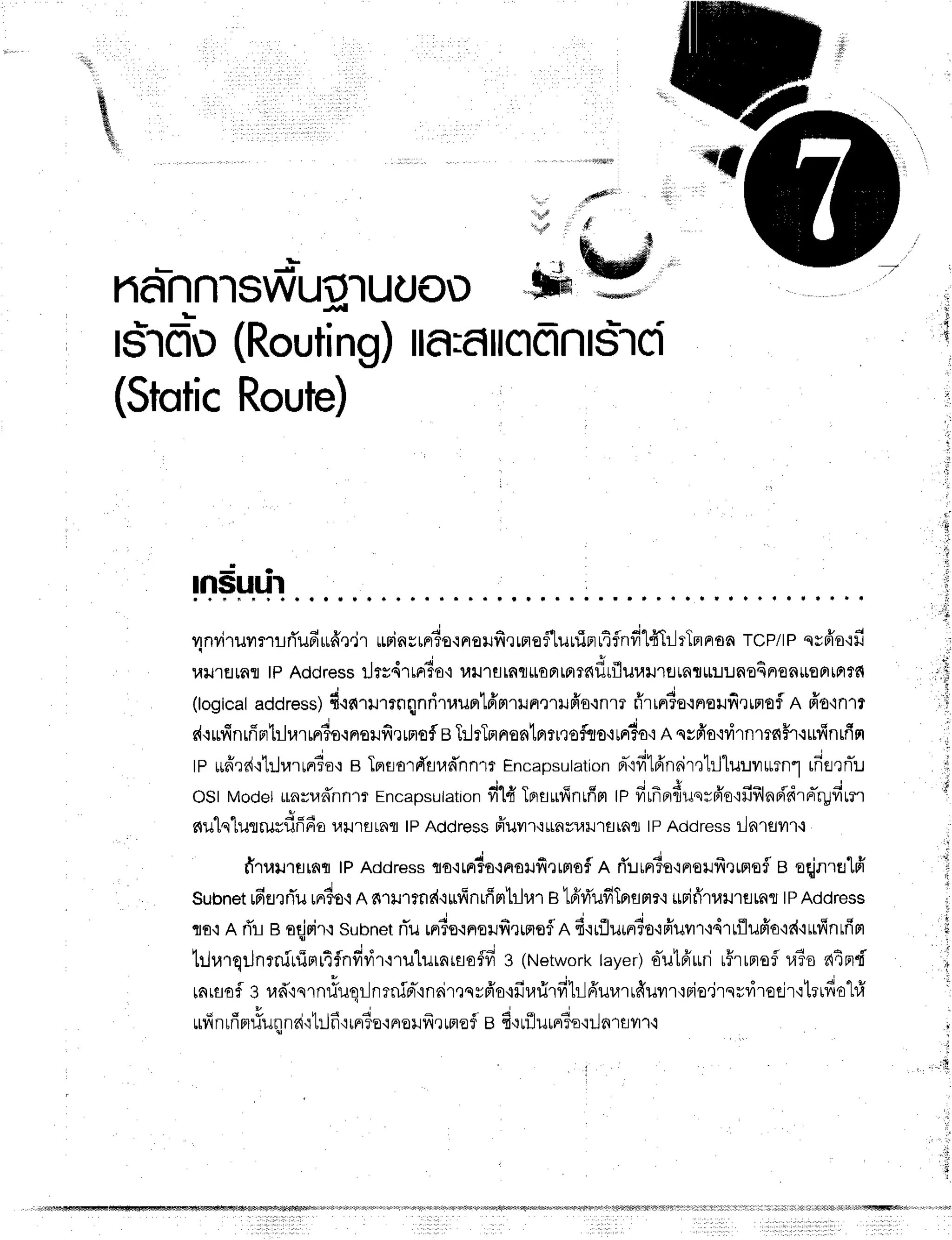 ',iit
&

4
NANNlSWUil'IUUOD
Hrfiu (Routing)
la:flil
(Stotic
Route)
nsuur
rlnvirunmrri'ufiu6',l,jr
*rins1116o'rnreilfi,rrrref'l,uuiprrtflnfi"l#TilrTmnoa
TCP/tP
qsfr'o,lfi
LtlJ'tHrnfl
lp Address
rJts4'rrrria'i
uxJ'rflrnflttoFlrp'rnf,rflurarlBrarIL:JUaoarronueprror
(logical
address)
doro.u.roqnritauntffmrrnerilfro.rnrr
ffrrrrSo.rnorfi,rtnof
R fr'o'lnrr
drufinrfrn1rl".,^6uo^uufi,rrnofeTr.lrTnnontntr,roftro'itFfo{Rqsfro'idrnrmHr.ruf
tp ufrrr{qtrjra.,^duo
e TnflorFTfludnnm
Encapsutation
rr-{fitfrnair,rtljlu:.rvr*rnr
rfisrnTu
oSt Modet
unvuf,nnttEncapsutation
filfr Tp,aufinrfim
tpfirfrfl{usvfr'etfifllnr{'drd'rgfium
o n i o o
nulq"lutrugilfi6o
r,lilrflrnrlPAddress
fruur':*nvu*r1flrat
lPAddress
ilnranr.t
rl'ruurarnfl
tpAddress
ouo,rduo^uufinrmofl
R rT:.rrn6o,rFroilfr,rffiofl
e eqjnralff
subneufierrTu
,^duo
e arrrlrns{.{ufinrffmb}.r'r
alfrfi'ufiTnflmr,r
$FifirumflLfis
tPAddress
ro,:R ri'! e oqjrirrsubnet
flu mr?s.rnor.rfi.lrnofln
fi'rrflurer?o.qffuvrr+4rtflufr'o're{'iufinrfim
trJr,lrqrJnrniurTrrrifnffr,ir.irulurnrsoflfi
3 (Network
layer)oTulfruri
r#rrnofra3o
ntn"fi'
iarsof g r,rdrqTnriuqrJnrninr-'rnair,rsrfr'o.ill'r.{firfihlffurarrfruvrr'rFio'j'rsrdrocjr'rtr
X . ' u , c J - " ' ;
ttv
nrnF]iluilnn'itt.l
n'irn$o'inronfr
,rffief e 6.:rflurn?o'ril
nrflm.t
r
i
 