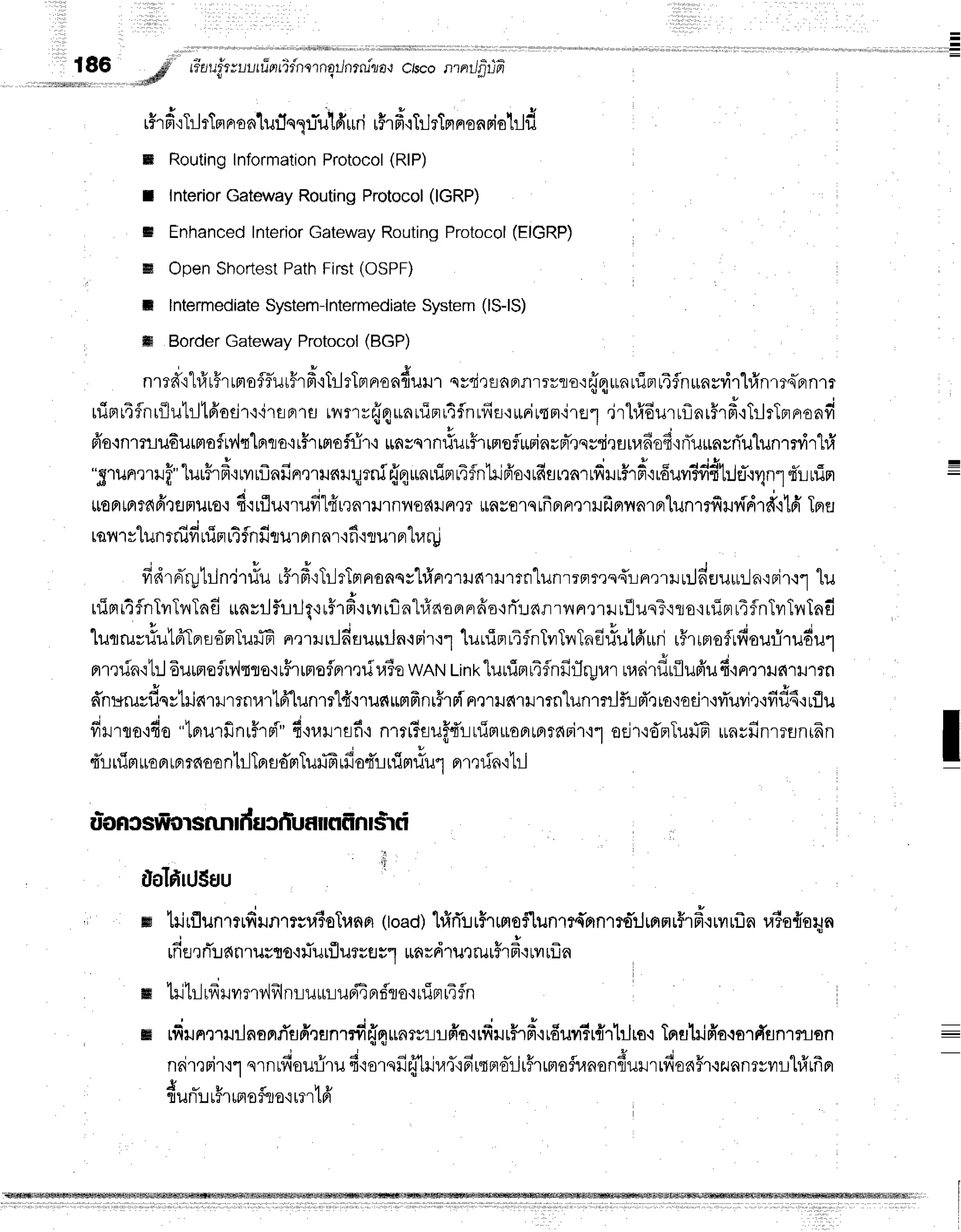 r , i , r i i i l , , l i i i l I I I I l l l l l | =
186 d tiutftruutfi'nfir'nsrnal/nrru1ia,r
ctsconntlfiifr
,dtdJs
!
r$rd,:TrJrTBr
pronlurleqfiifi'uui
rFrfr,rTilrTprrron
riatld
m Routing
Information
Protocol
(RlP)
I Interior
Gateway
Routing
Protocol
(IGRP)
il Enhanced
Interior
Gateway
Routing
Protocol
(EIGRP)
w OpenShortest
PathFirst(OSPF)
il lntermediate
System-lntermediate
System
(lS-lS)
ffi BorderGateway
Protocol
(BGP)
n1?d"il#t#rtrlsflflurFrfiTilrTrrnon{uHr
svd.:uaaflrrrro':{qunuinfiflnunyrirl#nmq-prnm
ruiBr14flnrflutrJtfiodr'i'irflnrrr
tvrrrfrqunuinn4flnrfiEr.:uFiutn'ire1
,jrhidurrflnr#r#'iTilrTprnond
fr'otnrruuEurmofMqlnqo'rr#rtptoflrir'r
unsqrnltur$rffiEflr$inilFr-esssi,ruuufiof
inYu*nrri'ulunrnirhfr
.. tu..q u ! q d rv r { - aiAr , s !
'S'ruFlturi""lurhfr'rrilrf,nfrnrmrunrqrrri{4unninrr4fn1rifr'o'irfiflnnrrfirurffrfr':rfiuvrTfifil:jeT.rr1n1
{luun =
$oam?fifrtflFrur"o'r
d'rrflu'rlud"lfiren1il'rniloc{ilner
rnvolsrfrnn.nilfrnilnrFrlunrrfir.rrfldrd,rH'Tprfl
tav{1vlurrf
rflfirfipr
uTfnfi
ml Ft
nar'if itur nrlrar$
fiA'.rA,Xltlnlr#u
rsrfiTilrTrrnonqshfrFr?'rxJd'rlnrfl"lunrrflms{L^r',ilr:JaJE,uuu-Jnrrirr'1
lu
ruiprr4fnlvrTr^rTnfi
rrnvrjfurJg'rrffrd'rrrrfln"l#aaBrnrfro,iflirdarilnrtrrilusT'i1o'ininr4flnTvrTnTnd
n r 3 r r ^ d s
-tunrurilu'LprlprEiomluilF
nrrilula'fluurJn.rnir'r1
'[uuTnrTflnTvrTnTnfirTutffuri
r#rrntoflrftourirudul
rrrrr[n'lt:J6uumefrr.lq1o'luFrrrroflprrrriraiowRt,-tt-inr1urrimr4flnfirTryrarrraairf,rflufr,u
* & q ' q F q ! 4 u t q r s o A
nntEruvilqv
Liln1lJ1rn111tfr"lunm"ld'nus{ttgtfrnr5rFi
Fr,]'rile{1il'rrn"liln'r?r?r-im.r
ro,roflr:vruv.t'rvril6'r
rflu
''' E il-^="""+'---e"a* =
adrro'nlulfiltfirilnrT
- f
vllJlflO'1TO"LflU'lilnt?'lFl" {'11,lulfln'l n'lttfAilfl{l]-iLilFlttoAlAffiFl'l'i"] flAf i0Fl[UilFl ltfir[JnlTEJn[An
I
dr uim
uoor
rBr
rnaontr-lTpr
sd'mTuffi
rfiodr nimriur pr
rI xin'i'lil
: r;i
rlolfruJSuu
m lrirflunr*firnrrsusoTunn
(toad)
hf,rTrr$T
rmefllun1?q'nn'r$'ilrnmr$rfrqr"vrrf,n
ralofforyn
i - v 6 "
t A
rfr
e,r
fl:J
c{
nruu$o'i
}Tu
lflufru11rrn
rdrutrufi rr':
rvr
ir.r
n
m lilbj rfr
rvrmv,lill
nru*r-runi4
Br
f,ro'i
rfiFr
rE
fln
- ' , v v 4 v - - ' u ! * d v h r + r r v € -
m tvtiln,t'1ulJnonnflfl,tEJnlfvtH4$nTvl-JllFlo'itv{utT'tFl'itoxJ?lf
tfl''ttlltf i tFlutxJFlo{fl1Ftfln1flJon :
) v J o r 4 | v d u r r n E
na1?Fn,i'r
q1nr1'{oulr'rur{o'rq}J2lilue'rFl[TFrELllilmo?uRoilrurrrfionFr.rf.Jnnfvv]tLl#tfrFl
E v v ' r t 4 u
lUn! t?'ttFl0Tlto'i[?l [Fl
 
