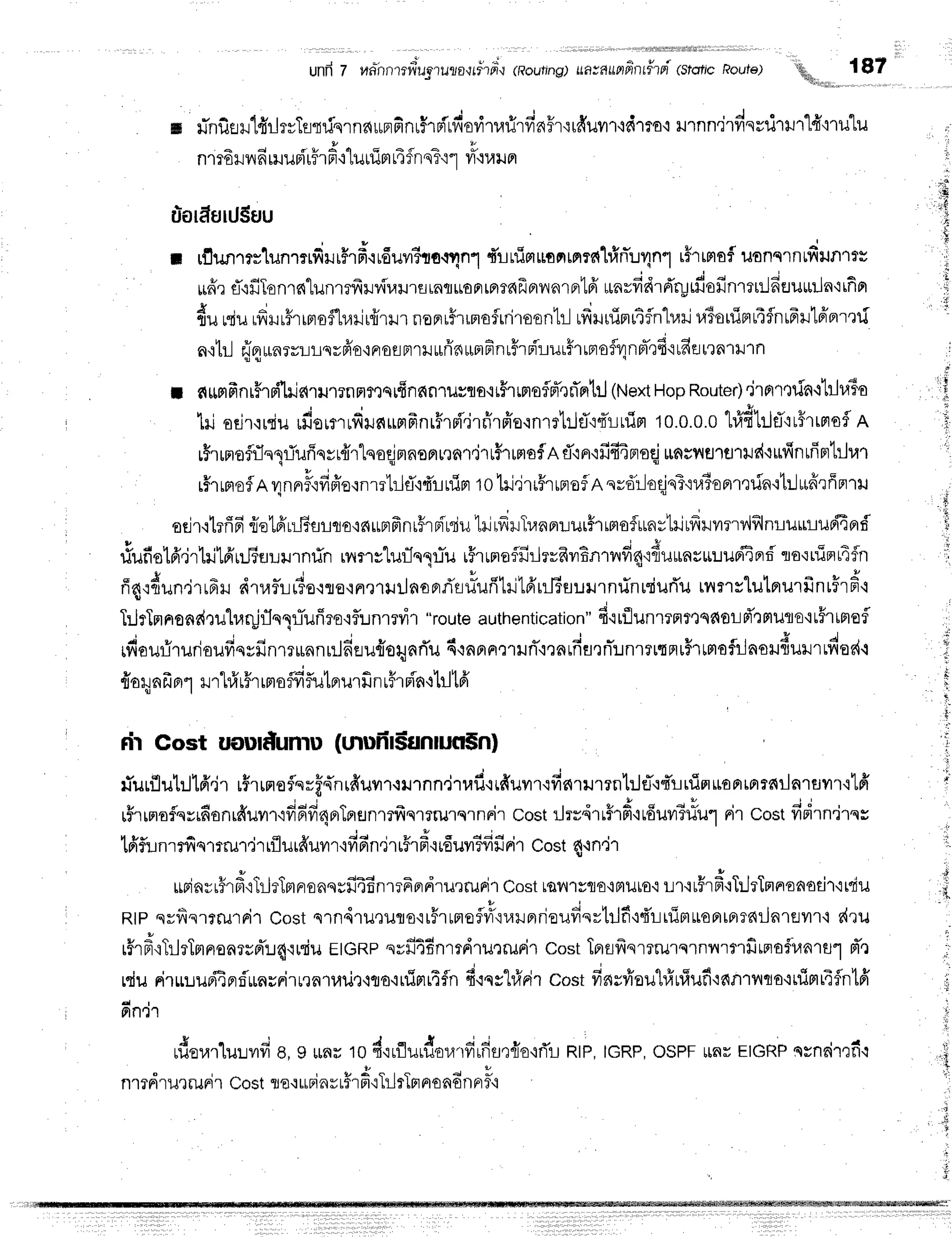 unfr7 un"irnl?fiu5,'ruza,rri'rrr'.r
(Rouflng)
uamunfrn#ryi
(stoficRouf6) 187
u fnfi rr'[fr'r]
rvTfl
t #qrndupr
finu$r
rilfioritarirfiaFr'irfruvr
r'ldrto'i
u r !
nm6rvrfi
munfl
r5'rF'r"luuim
r4fnnT'r1
t4qunn
Hrn
n.irfi
ssilriln1ftru"[u
u*orduuJSrJu
I rflunrrslunmrfirrHrfrqrfiuvrito.qnl
{rinisrrofirFrmhinTurlnl
rFrrmofl
uun..n,frun.ts
ruffr
fl,rfrTonrs{"lunrrfrilv{uillflrnfl$oFrrFrmfrBrvrnrntfr
unrfidrrTryrfiofin'rmJfieutuiln'lifior
{u niurdHr#rrrroflrarJr{rrrr
noprr5rinoftriTosntrl
rfrnuinutinluilr.{BorrimuifnrFrld'ertlri
n'rtrJrjqun
rruLqvfro,i
Fr
oEi
nrHurfi
nu,m
FntHr
Bi'r
urff
rrn
oflrlnnTr6'l
rfiet
t'tn1il1n
I a*slfrnrFrni'[r-is{rurrnmrQsrfinfin']uyflo.rrFrffioflFT,]rTprtrj
(tlextHop
Router)
.jrflrQfa.i'Liluio
hi odr{rdu
,tu,r.duro,rnfrnrflr0fl''irrirffo{nmhj#':druirr
10.0.0.0
l#dh-jfl'tr5rrprofl
R
r"Srrmoflflnpiufinrr{rteoqjmnofiL.rnr.irrf,rrmofRfl{n'ififi4nreqjrnsilfl''lflrilr{'r
rHrrnrofRvlnnF.rfiffe.rnrrtrltT'ifirr1inr
to'hi,jrr#rrprof
nnrd'rJoqjnT'iuioflmdn'itr-lrudrffnrru
osir.ilri6
{elfru-Eflrqo'inuFrfrnr#rFiniu'lrjlfrrTunprrurFrrmsfuns1rirfrrvrrrv,lflnru
n * o u u ' h ' h p
H v , l q y v ! 4 | 3 + - - - d - C r d + r
iuno't6"ir'tri'L6rrJFEJurJrnfln
rnmsluflnl"rTu
iFrrnraffi:lrrfrvrBntnfi4'lrLuutau*uupi4prd
to'lniprt4fn
* A '
nn{run'r''}rprru
nrurrr3o'iflE'ine1ililflani'rriufrhi'LfrulTsurrnrinrriur{u
tnrslutprurfinrFrfr'l
TrJrlntnondruh,rr!fln1lTufiro'iflunrrvil
"route
authentication"
6'itflunrrrtrtqfiold"lmuro'iu5rtnefl
4 v , 4 o , ! v v 4 u i -
*
. - 4 - r ,
tfloufrurjoufrqyfrnrrunnrrJfiau{orlarTu
4'rnprerrrilri'irarnfl,rn:JnrrrtnrF
rtmoflrlnoilfiuilrtfros{.i
floq
nfrnr1
rrhfr
r#r
rnro
flfi
f,utrrur
finrhptn'rhltfr
rir Cost uourdunru(tnun6unruflSn)
liurflul:J16',jr
r#rrnoflsrffn'nrduvrr+r.rrnn,jtafi{rfrun.odn.u.rnt:Jfl'rqLrfifl$oFrtrrtdilnls
rFrrmoflqrrfronr#uvrr'ifififf4erTerunmfrnrrrurqrnrir
costrJrr4rr$rf
irfiuvlBliul
nircostfidrn'irqs
tfifl::nrrfiq'mm.irrflurffuvr
r'ififin.irr5r
fr.rrfiuv6fi
fiFi
1 coste'in'i1
ruBin*rsrfrrTrJrtmrronsrfi4EnrrFprdrurrurir
costtav,l'rvflo,irtilro'r
Lr'iu#rf
iTilrTmnronadl{tciu
Rtpqyfisrrmri'rCost
srndrururs'rr5rurtefl#qvu.rprrioudsrtrlfi'rdruiptuofltFrTa{ilala
s{?u
rffr#tTilrTnFrenrurTr4ruriu
EtGRp
svfi4f;nrrdru,rruFir
costTprsfrqr?rurq1nilr?'rfirnafr.rartl
d'r
rdurirurupiEnd'urnvnirnn'rurir'lro'irfimrfffln
4.:qch?rir
costfinsfreul#urfruf
iaR'rilqo'inimr4fln1ff
nnl'l
rf,erarlur:vrfi
B,9 rrnuro d'ruflurdorarddfl,r{o'irT!
Rtp,tcRp,ospF rnr EtcRP
nsnairtfi.r
li
,i,E
rS
r
{
,l
;i
,,
't
i
i,
+
.,,t
i
J
tr
,i
ri-
nmdrur runi
r Costflo'tLLFi
nvr$rfi"ililrTpr
nondnnr
i'i
 