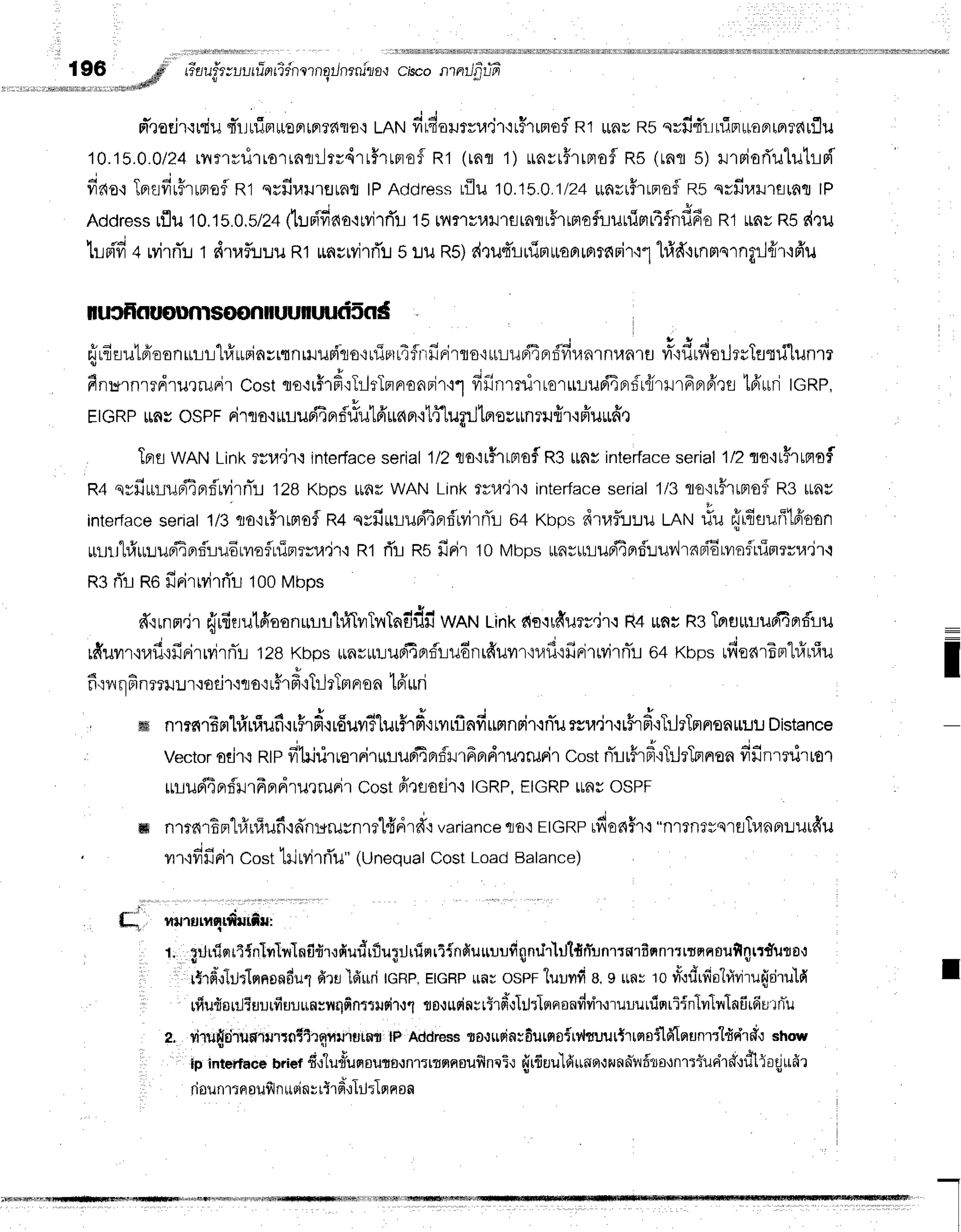 196 d tiuu!3tuufinfidnrrnqilnrnilo,r
clsconrnilfll,?
.,,.*sd
! t
d',rotir':ldu
s-ruriflrmprrFTdTrs':
LANfirdoilrru'jr.{r$rrmofl
R1utnu
Rssvfi'fi'lrrliaru]Fr,Fl?f,lflu
10.15.0.0/24
rilT'rvillrorrarrlrrdrr#rrFr€fl
R1(rafl1) $avr51rrrofl
R5(rafls) rrriof,ulullri
frao'r
TpnfirFrraflf
R1silfruilrsrnrtPAddress
rilu t0.ts.0.t/z+
ulnvrff'rrnof-Rs
srfiulrflunr tP
Address
rflil 10.15.0.s/2+
(heifiao'i[vi'lli':r
15lv{r''rvl,rxlrsrnqr5rmofiunimr4fnfido
R1rnv Rsc{xil
r r . i q v - - . r u c ' q s v t v v
hsifr + Mrri:.tt s{rui:ruuRt unsryirrT!
5 !1r R5)r{rudrrfim*oFrrFr?fiFir.r"l
hld'rrnmnrngrlfrr':fiu
iluofr
fluounrsooniluunuutiSnC
{rfirutd'eonurr'l#upiarrqnmupiro':uiBrr4:{r-rfinirlo'iuLudAFrrofiunlnunlfl
vr?{dlfioilrsTatd"[un']?
Fnurnrrdru,truFir
Cost
rro'rrfird':TrltTprnonrir"it
fifinrnirrorururi4prfr{irrrFBrfrrs
tfruiltcnp,
EtcR
p un
HospFrirno'iuuuriA
Br
f,lfulfruapr'i1{lugrJtn
errun
rH
fir'rfiuufrt
Tprfl
WANLink
rsu.irq
intedace
serial
1/2to':tHrtF]of,R3
[[nrinterface
serial
1/21o{tFrtflof
Raqyfirrr-LupiErnrf'uvirnTl
128KbpslrauWANLinkTvu,jf
i interface
serial1/3To'itFrtr]ofl
R3ltnv
interiace
seriat
1/3cro'irFrrntof
R+qyfiuruffiprrf'rvirrTr
64 Kbpsdtafliuu mrrrriu frifrturilnioon
*lrrkirr::udErrdruErvrofninrrr,r,ir,i
R1rTrRsfirir to Mbpstrarrrlruffinfiuv,]rnn'ErvrofnTnrvr,r'jr.l
R3rir RG
firirrvirri'r1ooMbos
ffrrnn.ir{rfirutfroonrrurhITvrTntnddfi
wnr'rLinktto{rfrurs.irq
R+uni R3Tprut[ilud4flf,lu
r , i o , ,
'
rf,1Jyn,i1ru,tl]FnrillnL
'128Kbps lrniltlLu6i4Frf,l-iudnrd'uvrrlrf
ifiFrrMrniL64 Kbps rfioArEnt#uf;u
fi'rn
qFnrrurr'roti1.:to'r
r#r
fr
':TrlrTBr
rrentfrrrri
, ffi#
nmnrEmhiniufi{rFrfr{rfiuy#lurf,rfr'rrvrflnfrrHnrir'iniiltsl,r.ir'rr$rd'iTilrTnnonruLDi
Vector
odr{Rtp
fi'lririrrorrirrruupfiBrf,irfrBrdrurrurir
costrTrrFrd'iTrJrTprnron
vifinrerirror
rrruri4nf,irfirrdruqruFir
costfi':sodr{
IGRP,
EIGRP
ttnrosPF
ffi nmarEri'hfririuf
idnururnml{drff':
variance
flo'iEtGRp
denffT
'i"nrrnruqrsTltnpruutfru
".odfioi.
Cost1iltvi1rTil"
(Unequal
CostLoadBalance)
I
1 ;
I
f l r , i a
L t/Bt1ut?tqtfliltn$:
' t l
rJrriorrt{nInTviInfi{r.:fiurjrflugrJ
rrln
riinduur"ruiignrir}LlfirYrnrrnrfinnrrrtnnoufiqtrduto,:
rfrd'.r};':lnnondu1fira'lfiuritcnp,
Etcnpuf,uospr"luuvrfi
8,9 u,fl:to vrs'rdrfistriviru{riruld
nlu{aiiliuurfiffiunrnrlfinrt*rrir,r1
ro,ruoinrrtrfihilrlurp'ondriNruuurfiqri{nlu1nlnfirdurnlu
virufidruaurrnfitrqplrurarlPAddress
so.turiardutnsirr'lsuurtrtqaildTeunrr'ldrird.r
srrow
tpinieffEce
urietfi,rtutYunoutfl{nlrraqnEufilncE.r
{rfiuu'lfiuno-rnrnnjvl6to,tnrr:'udrd,rdliogiufir
riounrtnouSln
rrrdnlrtrfi-':I:.J:Innon
I
 