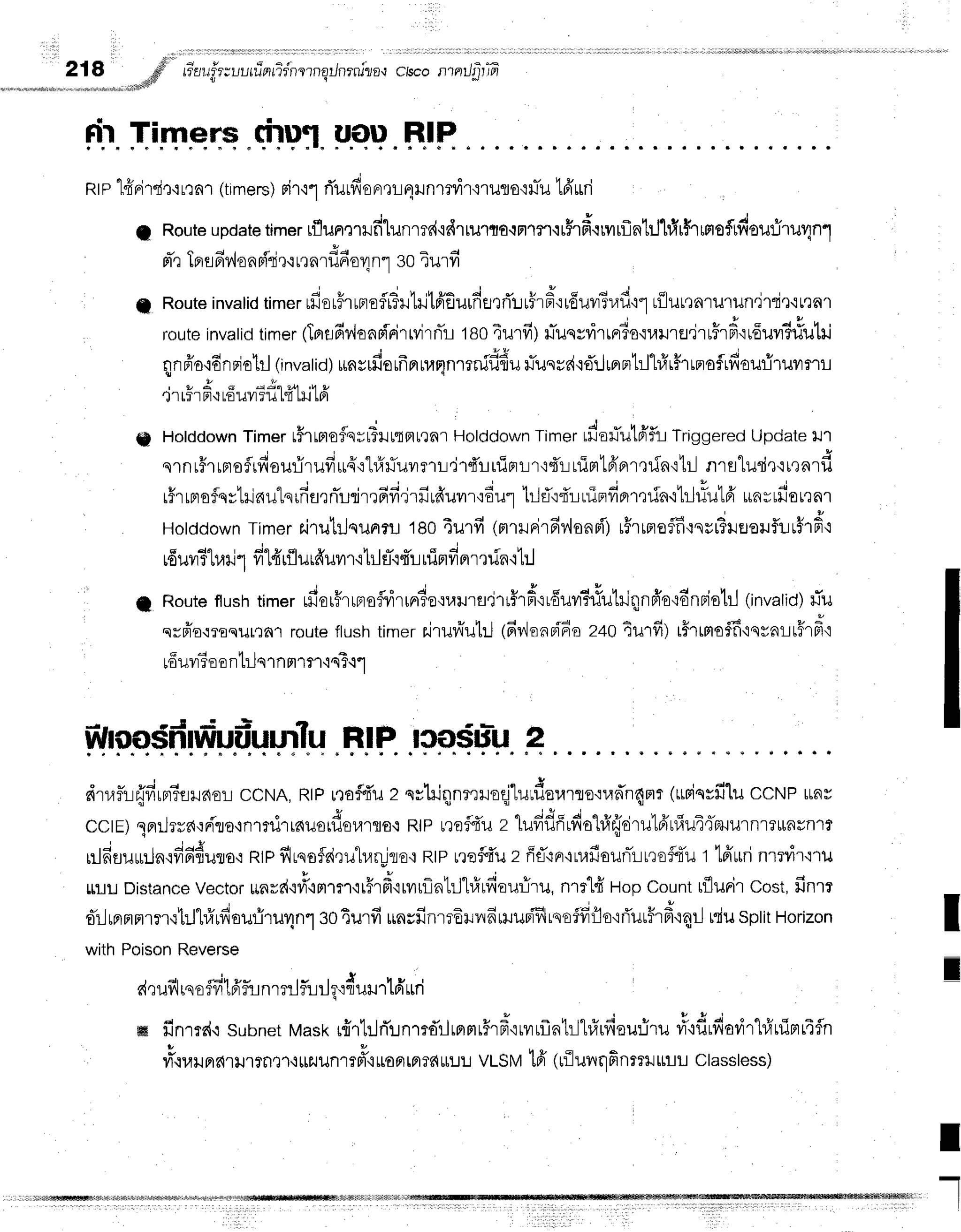 218 d' Ew!3zuutfrnfidnl'lnErJnrnlla,r
c/scontntJfirffi
.,;*ld!$'
v q
rtr Timens qUHt"
Ir.qU
"HIH
nrp "Ifr
rirsir.lrrnr (ti
mers)rir'r1 rTurfi
onrr qHnmvir'rruto'riliu
1fr
rd
In Route
update
timerrflunmilfilunmd'idlril'rflo{nr'tr'r{rFrd{rilrflntiltir$rrmofrdeufrulnl
s + 4 | t t i o 4
Flr rFtfl
Ft?oaFlTe'it,lnluFloln']3u ?ilryl
fl Route
invatid
timer
rfier5ruprofli?iltiltfrfiurfiurri'r:r#rH':rduvrTrafi':1
r{lurrnrulundrrie'itrnr
route
invatid
timer
(TBnffvioaririrrvirnTr
teo4urfi)iliusvvilrFr?o'nau're,jrrFr6"iufiuvr3rlutri
qnfr'o'rEnrlotrJ
(invatid)
irnsrdorfrpruuEnrrnififiu
flussr{'i0*'Llrnntrl'l#rhlprafrffouriruvrrrr-r
tu
* a [ q w , q u
'llrrlFr.lLfluvr:lJ L"d
LIJ
LFI
S Hotddown
Timert#rmoflqrtTHttmtrnr
Holcldown
rimer rilaflutnifirTriggered
UpdatexJ't
srnr5r
rproflrfiourirufi
u{rl#fluvrr'rr-l'ir{r
uiprrrts't-r
uiml6'Brr'rdn{b]
nrflludro,r^',d
tu t u , o i ai ' a u J ! r v v
"
i o ra r X q v J
rfltaofqyLl.J6uLqrnfl'tnLJfll.tFtil'trlJt6u?1r{flul tllEJ':TIJLuailfi',leilfiLtiul;LFlttnvt}lOtln'l
Hotddown
Timerairutilqunrut aoiurfi (mrrrirdr,,lon
n{')
uFr
rno
ffiqsr Filfleufurs''
6"i
E d 4 | d q v d v h r u q * ; f q I
touylf t1,tlJ'lvtL{tllil tailvl't'i [1]El.t
{ 1_l
[uFtvlFll'] ufl .1uJ
I Route
flushtimernjorffrrmoflvirunr?e'ruurtl'jt#r#':r6uvr?#uhjqnfi'a{6nFishl
(invalid)
#u
syfro.:rosurrnr
route
ftush
timerilruvtu1rj
(6v"londFio
240Eillfi) t#rffio$f
iqvnrir#rfi
6 4 H l
LOlJlr
rE Ofr tLs 1n fl 1il'is f.l'l
Wroa$frffrufruurlu
HIP leafu:u2
drr,lfurjfirnr3a$l6e1r
ccNA,RiP
urofl{'u
z n*kiqlnmreqj'lurfrorarro'rudn4mr
(usiqvfilu
ccNPunv
cctE)1ail?ra,:niro+n'rni.,^uudurloo.r
Rtprret+'u
, tufifln,fiuhfr{tirulfrulu4{mrurnrrunrnr?
nl6flum.ln,rfi6duro.r
Rtp
fflrqofdqulrarlro'r
Rtprrefdu
z fffl'rn'ruafiounilrt'ro#I'u
r lffurri
nmvir':ru
ruLU
Distance
Vector
un=d.r#'im''trtr#rfr'rrvrtflntrJl#rfieuriru,
nrr"L{
Hop
Count
tflurircost,
finrr
u , o v J t u - - E d a
'
or-lrflnnrrr{'trl"[r.irfrouriT
uy]n'l30Ailrfi unrfinr16run6$.rupi$lrse:*fiflo'rrTuuffrfr'rqrJ
rdusplitHorizon
withPoison
Reverse
I d r d h s u , * l l v
deuil tsoSvr
[Fl
TLnrT!?l_ilj?'rfl
ulJ'l tfitLn
ffi finmd{subnet
uasru{rtrJrTrntdrlrprrlr#r#'irvrrflntil1#rfiou:-iru
#.rdrdovirl#uimr4fln
t u u
fi'.ruup'e{rtJ.lrfl.t't,i$ilun'tfd"ittaflrnrdt[!:J
vlsM tfr (rilur^lnfinfs]Jrrllu
classless)
I
I
I
.
I
 