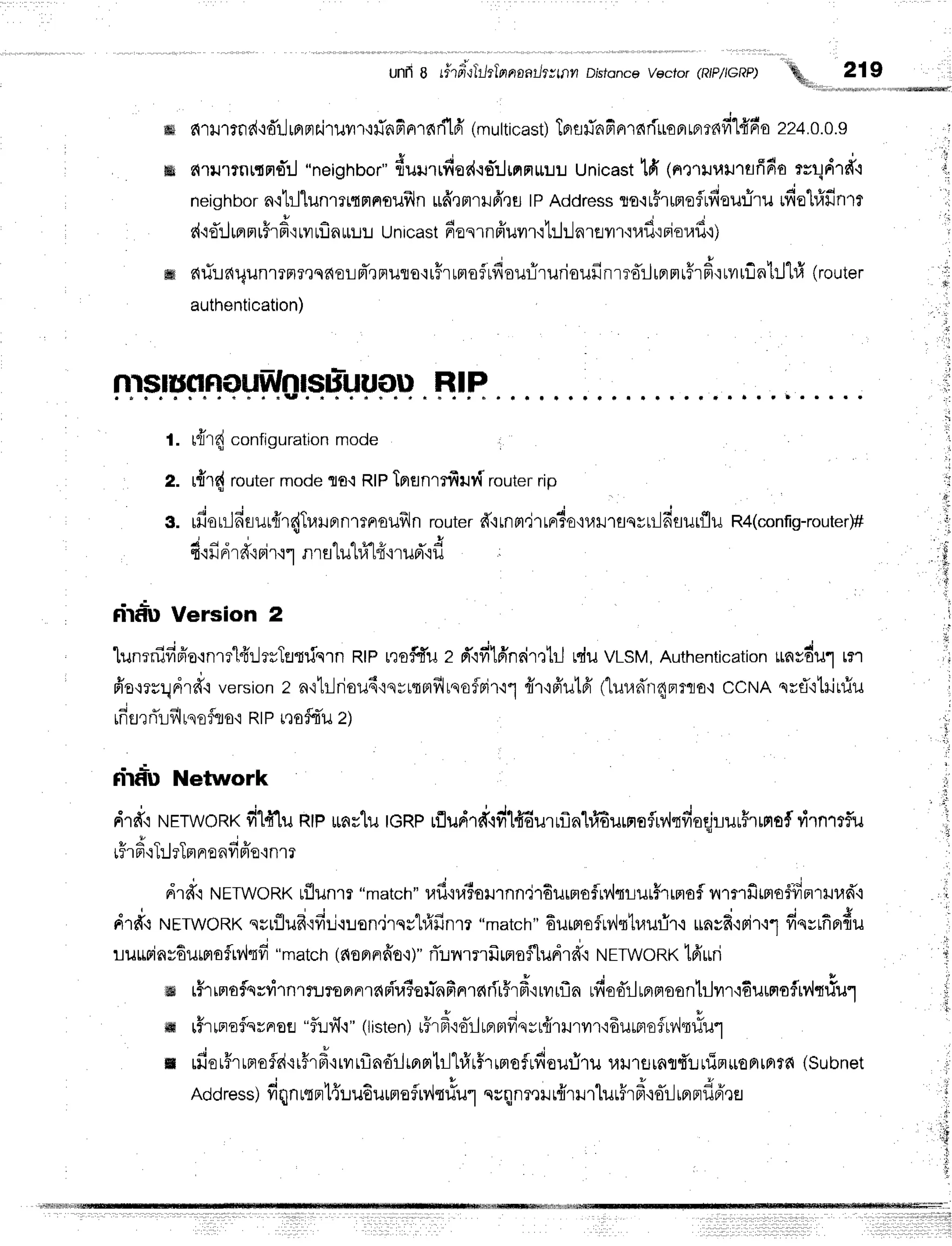ffi
ffi$
t.
2.
3.
Unfig rirfiill,/$,nnaathrrnnD,btonce
vactor(RIP/(GRP) 219
e{ril1?nd'idilrplFrEirilil'r'rfinFnrnrilfr
(multicast)
TBru#nFnrnriuorrrarnfi'lfrfio
224.0.0.9
arurtnrtndrJ
"neighbor"
{u}nrfioe{.io-ilrprFrrr:J:J
Unicast
tfi (n'ruurnaffdo
rrqdrd.r
neighbor
n'ibllunrritmnoufrln
$ffrmrufr,rtl
tPAddress
ts.ru#rrmeflrfisu:iru
rfiolrfrfinrr
d.rd':JuernuFrd':rilrflnttu:J
unicast
6aqrnffunr'rtr.hlarevn.]ufl':rior,rfi'r)
rlrir.rrlqunrrnr,rqfioLFT,rFrureqr5rumofrdsurirurioufinrr'f,rJrprnrffrfr{rilt
(router
authentication)
tfrr{ configuration
mooe i
r{r{ routermodeflfl.rRtpTprflnrrfruv{
routerrip
J ' i e J + a r v I
*rot:lnrutrirdlulprnrrrroufrlnrouterd'itnF'l,irtpr?otlllrsqrtil6suifluR4(config-router)#
q
4 4 0 v | 6 4 F r * A
{.tt]Ftlfi-tFt'1.t1 fll€l LlJLl,tL{'illJFt'i1J .
dtaluVersion 2
lunrnifipia'rnm14'r.lrsTstrfqln
RtPrroffu z d"rfilfrngir,rtrj
rduvLSM,
Authentication
unvdul rer
ffomr:.;drfr'r
version
z n'itildou6'is=tqrrfltqofrirtl
flr'r6'ut6'
(lurafrrrdprmo'i
ccNA qrfitilrfiu
rfienrTrlflrsoftro'i
RtPrQofriil
z)
nidu Network
drd"iNrrwonxfil{'lu Rtprrnslu
ronprfludrdhdlfiEurufln1#6urnaflrylrdoei:-LuuFrrnof
rirnr#u
rFr
fi.:T:J
rTn
Fr
e^duiuo
n.,
-:-
drff'r NETWoRxuflunrr"match"ufiu6omnndlEurmoflrv',lqrur#rrmoflnryrfimo$iimrilud'{
d''d'iNrrwoRxqrrflufr.{fir-i'ruon.irqshfrfinm
"match"
fiurprofrviqtuurir.i
$nvd'irir,r1
finrrfier{u
. , J t u
rurmayoilffiorrv{qr?r
"match(aonpr
fro'l
)" flunrrrfrmofludr d"lNEfWoRKtfrrrri
v c d d 4 v a ! | - - '
o
ffi LrlrnorqHil'rn'rfuroFrnldni'rateu-nfinrrc{rir5rfr'rrvrrfrn
rfiodrluprBtoontr-Jvrr'i6urflof,rv,lrriur
ffi rfruprafls
rnoe "fluf i" (listen)r#rfr'ro-rl
rBr
prfr
qyr{rrurur'r
dume
f rv,h#ur
ffi rfior#ruprosd{r#rfirvrrflndrlrnprtr-1"[#r#rrs|ofrdourilil
urr1flrnflf'rJuiF|*onrnrfi
(subnet
Address)
fiqnrtnrt{r..ru6urmofrilt#u1
nrqnmH
r{rlrrlurffrd{oil,r,flfr,u
i
:, i-
t L f
 