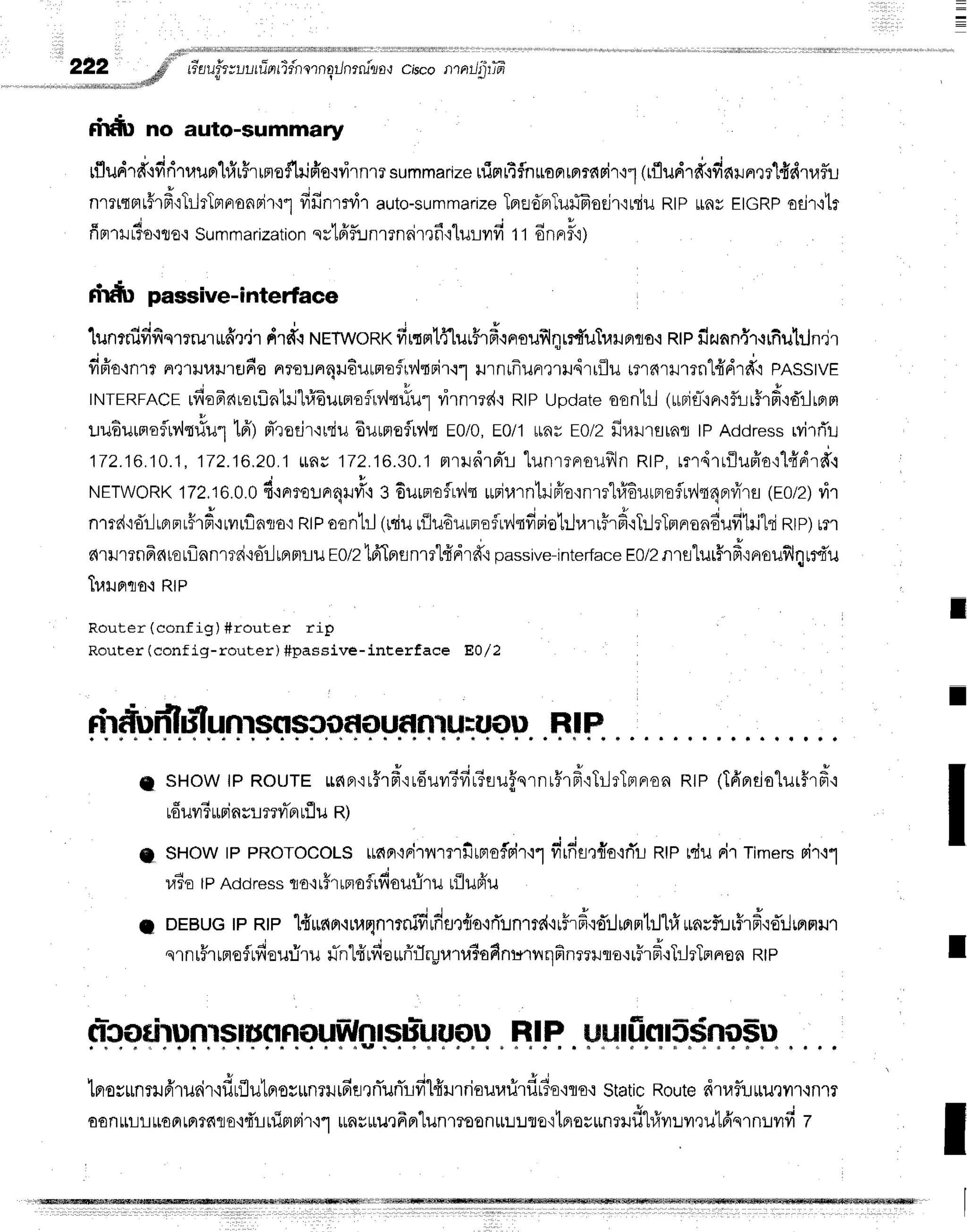 222,6" riau.fr;r-,r,,rrTrrrrTr'nrrngrJnrru"ro*r
c,scontntJ'ptffi
,.,",.r",r-.-.-.-,,"Mfl
!
rifrt no auto-summary
rfludrff+firitaunl#u$r
rno$hifr'o{v:rnrr
summarize
nin14fln*oprrnrc{Fi'r'i''l
(rfludrd+fiarunQr1fidruflu
nrlqnr#rf iTrlrTmpransir'rr
fifinmr,i'r
auto-summarize
Tna.ffnTuffiodr'irliu
RtPilnyETGRP
odr,:lr
ffprrr
rlo'rtro'r
Summarization
qr1fiflurenair,rf
iluLyrfitt 6nnF'iI
rirdu passive-intedace
lunmidfiqrerur*ffr"ir
drd.rr'teTwonx
firtBrlfflurFrdrrroufil4rrfuTr,rilnqo'i
Rtp
fizunn{r,rrfiuliln.ir
fifro+n'rr
nQruuilrsfio
nrre::nqu6urmofrv,ltnir.rl
urnuflunrrudrrilu
mrnrrlrrnl4'drfi
pnsstvr
tNTERFACE
rfio6arorf,n1ri"l#6urnofrv,lt,.fu1
rirn.rr{':Rlpupdate
oenhl(upifl-'in'ifirrfrd"rd'rlrBrm
uu6urnoflriltrlur
t6'lpTrodr'ruiu
Eurpreflry,lt
E0/0,
E0/1
unrE0/2
fiutlrflrnrtpAddress
rvirrTu
1T?.16.r0.1,
172.16.20.1
rrfis
172.'16.30.'l
mrrudrnir
lunrrnroufrln
Rtp,rrdrrilufr'o':1fidrtr'l
NETWORK
172,16.0.0
fi'rnror:n4r#'r
3Eurnaflrv,lq
urjrarntiljffo'inm'hfr6urBroflu,lt4nrfr"ru
(E0t2)
rir
nrtd.tdtlrBrprr#rH'rrvrrflncro':
Rtp
oontrJ
(tsiu
r{luEurFef'rviqfiriotrJr,nuFrHrT:..lrTnrnrondufihi"hi
Rtp)
un
drrurrnFnte
tflnnmd{or-lrnntril
E0/21frTprflnrll{drd.i
passive-interfa
ceE0l2nrfllur#rfr':Frouflq
rrfu
luilnqo'i Rrp
RIF
n sHowtp RourE unpr'ir#rf
iuduvr3fir3fluf,srnrFrF'iTilrTnFron
Rtp(Tfrerdo"lurffrf
i
uduvri
urri
nrr mvr-pr
ufl
u R)
Router (config) #router rip
Router (conf ig-router) #passive-interface E0l2
ririlbdhilunrsnsrilriluf,nrr,$uon
T
I
0 sHow rp pRorocots ueln'rrirnrrfirprofpir'r1
firfiur{e'ifrLRtprduriTTimers
ri'r'r1
ra?o
tpAddress
tro'ir5rrmoflrfiouriru
r{lufru
I DEBUG
tPRtPlfiu,nor-rruqnrrnifrrfrflr{o'irTrn'rre{'rrffrfi':d'ilrflntlh1*nsfl!rhf
ioilrfinilr
u o A u - q - J 4 4
srnrfrrnefrilou:iruuntfrufie*ri:lryu'ru3ofinurvrqfinmrte'rrFrfr'rT:-JrTnnroa
RtP
RIP uu:ficn5t$no$u
lprosunmr6'ruc{r{firflu1flos$nrlrfifl,rrTurTrfilfrHrriourarirdrte{ro'r
static
Route
nrufiJrrurmr'rnrr
oonILLrroFrrnmrLo'ifrrrlimpirqr
runvururfrpr-lunmsonttu:Jto'itF]urunrud"lrfrrr.rvr,rutfrqrn!ilfi
z
I
 
