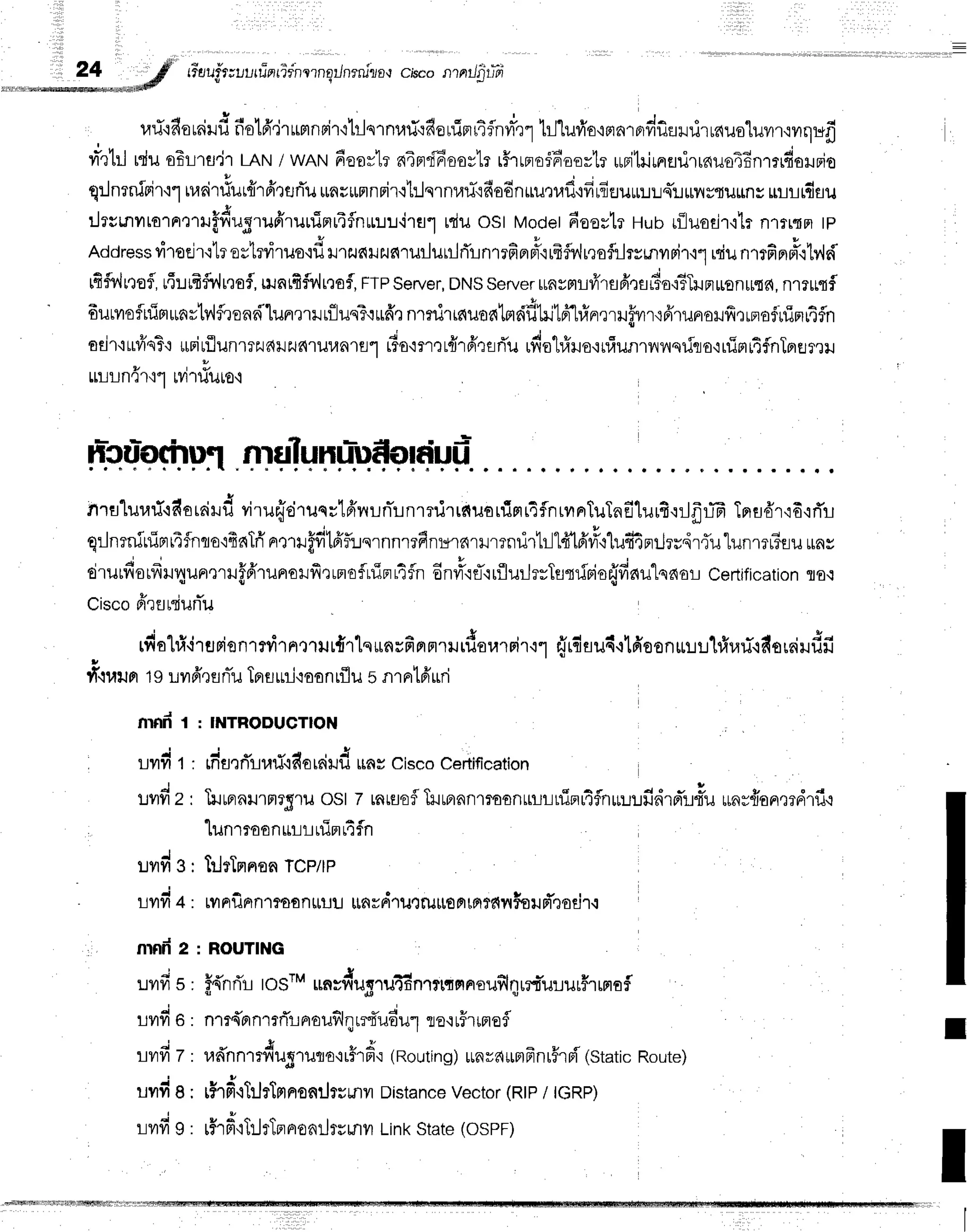 Guuh;uufin tlrnrrnailnrnilo,r c,bco ntntliitTi,
r,rri.rdouriHd
fistffjrurlnpir'rhlslnu{':fielfiprn^flnvfr1
bJ1ufro'rrrnrp'rrf,urri'runuoluvrrrvrqufr
n-rI:lrduoErrs'irLAN
/ wANfioarlrn4rndfioov'Lr
rfrrpro$n-oovtr
uBitrirrrfldrrnuo4Bnrrrdolrio
I c , 3 v t u u I
q:Jnrnfrir'r1
uaritiur{rfrrflflu
rnrrHnrir{tlqrnr,ni'ifiodnuum,rfi'rfirfiEJurr:JLql!rily{u$ny
urrrdau
:Jrslnntorn':rrufdugrufrrunTnr4fln*'r.rr.ira1
rduost Model
fioos1r
uuurfluodr'ilr
nlnsmtp
Addressvi'todr'rtros1rvirr*uodu.u*uzus{ruilutilrTr-Jnrffip,pT.rrfrflv'h,loflrlrymvrrir'rl
niun'nfir'o*otrtrl
rfifurtofl,
rfi:.rrfrilr'rof,
nrnrfrflv'lr':of,
FTp
Server,
DNS
server
rrnymrvirsfi':srto.r?Tuprrronlrsr{,
nlTlr{fl
6urvroflnlrruartv'lflrondlun,nilriluqT.iuff.r
nmilric{uo6tflcif,hiffi'hinrrrllfvn.r6'runoHfi,:rerofiriprr4fln
sdr':u#q3+
*rirflunrrzunlJufi'rlJl,ta1a"t
rio'mr,rt{rfrtsri'u
udohiruo.irliunrnnsriqo'irfisltAfnTBrurrr
9 t e
LILLne1{"1 tyt'tlJuto'i
F.qq?$Dp:l
rirflluHuluf,on'uil
nru"lurari'idouiHd
viruffdrunrtffnunTr"rnmriruluouirl14fnrvrnTulne-turfi.rrJfrl-fr
Tprfldr'i6'irTu
I r d a c s u J , q u * q o u r o * r y 3 a
q:Jnrnininr14fnto'rfiaTri'
nrtrrffitdfuernnrrFnr+rnrHmnur"Lrl"L{1d'ri'+"[uffipnJrrdr{u
lunmr?su
*ns
tiruun*orfru4unrmr.rffrrunrorfrrrnofluiBr14fn
6nu".rfl.rrflurJrsTfltfrie{ffnu"lnaor
Ceftification
rs.t
Cisco
firfltdunTu
"
rfiohi,i'tuFion'rfli'rnt''rilrtllsrnvfinnrrrrdorarrirrl
{rduu6,r1doonrrlr.llfiufl.idsrAHdfi
t'i'.luun
tg uil6',lenlJ
TBrflrni,loonrflu
s nrntfiun
nrnfr
r
. i _
ljvtvl 1
:Jilfi 2
rlvrfi3
j
llvl?l 4
mnfr
e
uvrfi
s
rvrfio
rvrfrz
uvrfi
a
!
lyfi g
tiln1fofln [L]l rlJnrqfn
trltTnnsn
TcP/tP
runf,nnmaa
nttuu un
rrirue
rutte
Fr
[Fr
?f,
r,{
h ud'eo
Ei
r.l
: ROUTING
I
f{nri'r IoSrMrnsfiilq''luA6nl?r{
m
noufil
qurt'u:lu
rflrrrr
afl
nm{pr
nmrTr
nraufilq
rdudul ro.r
uFr
mo
fl
* { v n "
r,ld'n
nrrfiug'rurro'r
rfrfi'r (Routin
g) rrn
rd*nfrnr5rnf,'
(staticRoute)
riTifr.rl:Jrlntnrenilrsmil
Distance
vector(Rtp
/ tcRp)
rfrfr'lTilrTfl
nonrjrsmilLinkstate(ospF)
: INTRODUGTION
rfifl,lfit-lll1i'idarriud uas Cisco Certification
Trunnrrnrgrilost 7 tntsofl
TrmnnmoonrrurniBu4flnuut.tfis{rprTr.rtTu
uny{onmdrfi'r
I
 