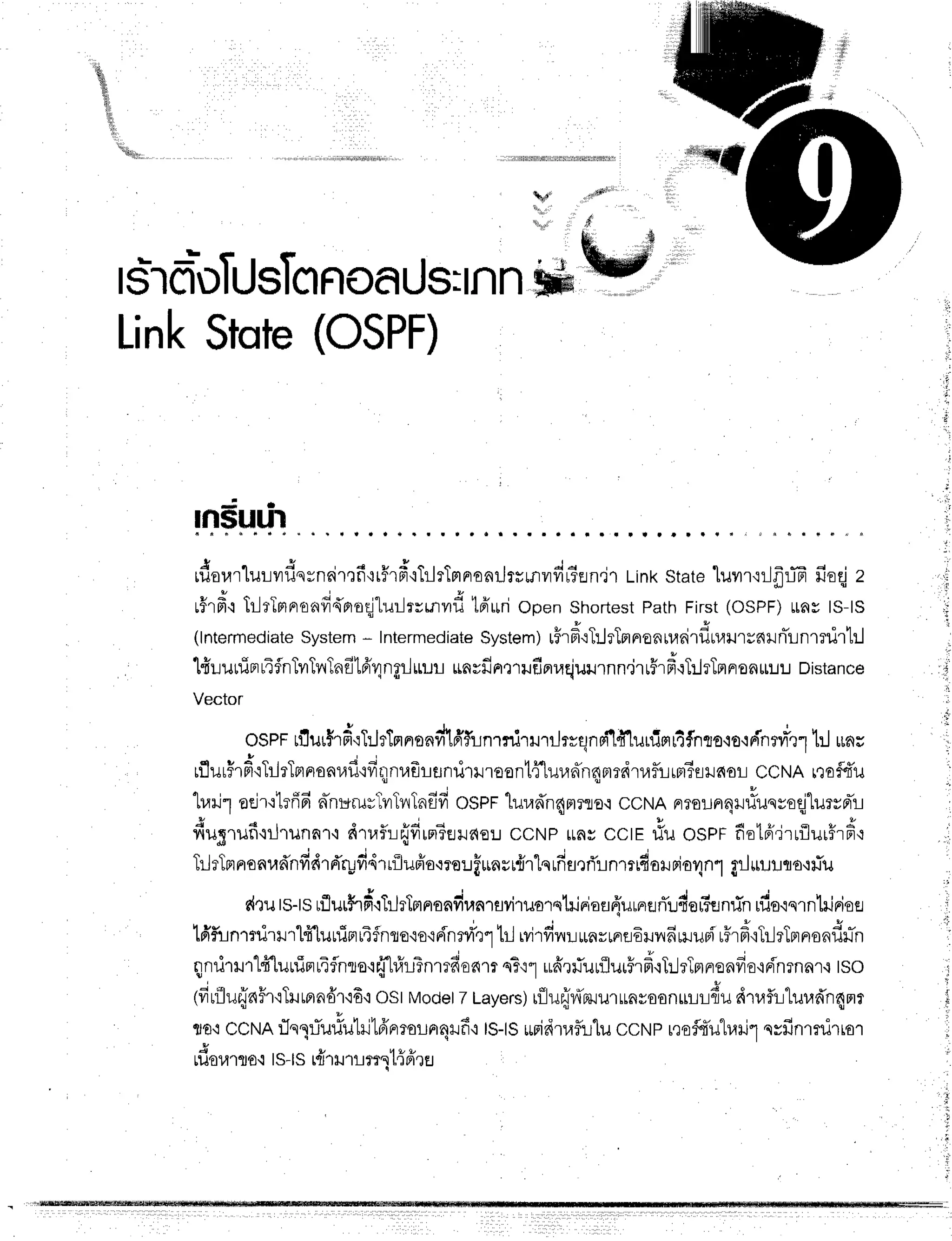,,
'&1r,,
,,$w*'
d
Isifr-DTU
sTcr
noarJ
s:Innffi
LinkStote
(OSPF)
.,,t -
rnsuul l r r r r {
,du".'[uurdssn6ir,]fi{rFrd'iTilrTmFronrJrrrnnrdr6fln,jr
tink state'luurrrJfrffi
fie{ z
u#r#'i
TilrTmne.,rfi,{'nr.oqjlur-lrrinvrd
td'uriopen Shortest
PathFirst(oSPF)
$nytS-tS
(lntermediate
System
* Intermediate
System)
rF,fr'oT:JrTnnonrranirduraursnrnTrnrnirtrl
lfuuninrTfnTvrTvrTndl6'r,1ngr-Jirur
*nsfintrrufiprr,lejulnnn.jrr#rfiT:lrTnFren$:ru
Distance
Vector
rrJ
rr qnei1fr'lu
rfirrrtfnt o'ro+dnrnrrr
11:Juns
- o A o , o ;
lflurirF'ih-irlmnonr,ril'rfrr1nrafrrjflnil'rlroontfflurad'n4mrdt,lirrm?Eilr60r-r
CCNA
rrofldu
hariladr'r1rfffi
n-nrErurTuhlnfifi
ospr luradnqn?flo'i
ccNA^ruu^q*l#unroqjlurrnrirl
dugrufitrjrilnnl,i
drraf,:-lfrfrrn?Erilr{ou
ccNPrLAs
cctE#u ospr flotei.j'rrflurHr#'+
TrlrTmrronradnffdrd'ryfi4rrilueio-rrorfl*nsdrlqufis,lri'rnmrfioruniorXnl
grJur-lt-lrro+riu
dtuts-ts
rlur,h#':trlrtmnondranraviruorqtilnioEr{'urnrnrTr:4er5enfin
rfro'iqrnlririos
tdfunT
nirurlffluurTn
r4fnte{o{FInr{'e1
tr-J
wirfinurunrrnfl6il1,!6
riluBi
rfrdtTilrTprnondn-n
nnrirmlflunirru4flnto'rrfl#rlTnmfioam
nT'r1
irfirfluuflurFrfr'rT:.JrTnr,endo'iFinrnar{
tso
, i * v v + t
1frn1u{nfr.rTlmrndr'i6'i
ostModet
7Layers)
rilufrfizuurunsoonurrfiu
r{trflr:1ur.rd'n4mr
uo'iccNArTngTuriulillfrnrror-Lnrqrfi'r
ts-ts
irridtaflr:tu
ccttprroflruhaill
qyfinrnirror
+ -
ufiourro.r
ts-ts
r{rrl'rm4t{frru
 