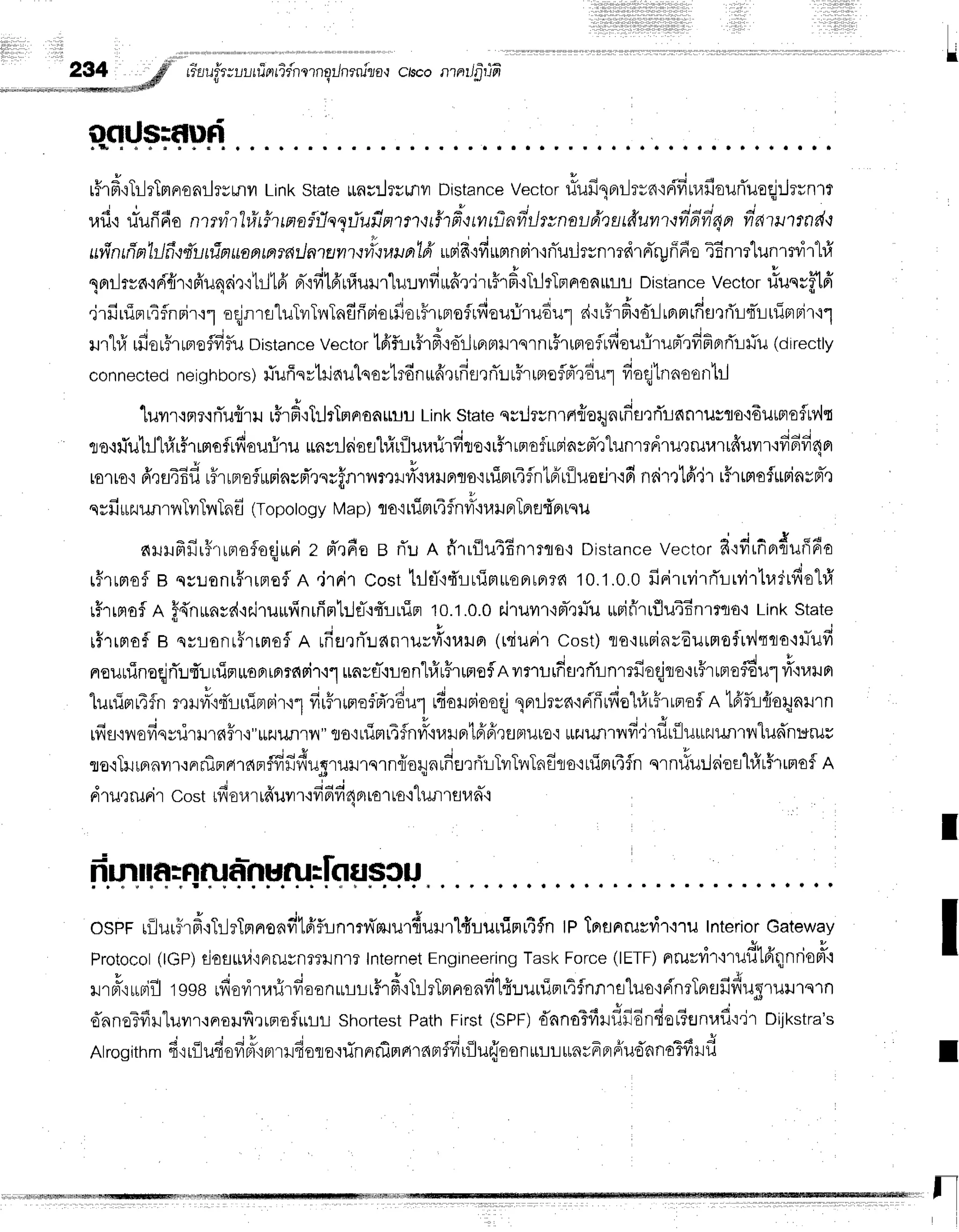 I
234 gfl' rilu.fr;r-,l,rrierrifnlrnqilnrniza,r
csco nnilfififr
*r",."r*#
u e
r5rd,rTr-lrTmnonilrsrnu
Linkstatemuilrrmil Distance
Vector
rfufilnrr-Jrrntri'fiur,lfiourTueqj:Jrrn'n
r.rfi'r
riurifiontfilltiittnnitlnyTufintnt#td.tmtfinfrilwnnufreatlluntifrfril4n
frnwt.r;rdt
'
' ; - i , u I e u * - 4 - : ' r
uvlnffin'ltlfrciuninunamwilntanttfiiwunlfr
urifi'rffunrnpir'inTuilrsnm6rnTryn6o
TEnrrluntr,ir'l#
1nr-Jlra,rdrir'rriu4rir'r1rJ1fr
Br-'rfi16'ufiurur'lur:vrfirufrr.j'rrFrd+TrJrlrrnoamr
Distance
Vector
riunrfl1ff
.jrfiuinriinrir,:1eqj:rraluTvrTnTnfifiBiorfior#rrBrofrfieu:irudu"1
d'rrFrd'rd'rlrBrmrfffl'rfil-iqTr-iuimnir'r1
ur"l#r,dou#tnoflfiflu
Distance
vector
tfi5t-lr5rd{o-L[prrtrrqrnt#rrrloflrdeuflrupTrfifiprri'r-lliu
(drrectty
connected
neighbors)
fuffsrtilaulqostrdnrifr,rrfisqrTurFrr,moflfr'rdu"1
fiaqjtnntantrJ
lurrqnr'rflu{ru r5rd{hJrlrlnoauur
LinkstateqrilrsnrA{oqn
rdurrTrnnrusro'iduffi
oflMt
v h f q v , o A u | | q v 6 l
rro'uiu'tr-l"Lrfr5'rmoiu.rourjru
unyrJnjsshfrrflurarirfito+r5rrprt$irsjavot-':lunrrriru'rruurtfiuil'r'ifrfifr44
v - o i * t
"
Y s q r 1 4 u E r ' 4 - , - - r 4 " - ' - , ! - . - - - t . . I v
rorro'l
d,tfl46il
rfrrnoiurinrrTrsrfnrnr'tmi',iuilFrroquTmr4fntA'riluoejr'rH
nri'rtlfi'jrtffrmofumnvnq
qvfiuzuunrnTvrTr
rTn
f (Topo|ogy
Ma
p)Io tttim
rT
flnr.r'iuu
FrTn
I{prrqu
nrHfrfiri+rrprofoqjuri
z m-,16e
B rTuA fl'rrilu4f;nmflo,i
Distance
vectorfiofitfio'{uff6o
r#rrmof
B qsuonr#rrnefl
n .irrit cost tr-1fl'rfriuiBruoarfi?6
10.'1.0.0
finirrvirri'r:rvirtr,lrrfiehfr
rFrrnof
n ff{nunvr{'ls.jruufinrfinl:leT'rrruin
10.1.0.0
ilruilr'im-r}Tu
*rifr'rrflu4Enlmo'i
Linkstate
tF'rrnof
B qrronr5rrnsfR ufiEJ,rrTuanru*#t"u,
(rsiuFir
cost)rarrrrinrEurrroflrv,lqqa'iilTilfi
nounTnaqjrTun:uirrruopriBrrc{Fi'r'i'l
unyfl-'iLon"lfirHrunoflR
vrnurdflQri'l-inmfieqjlo'rt#rrnru#u1
#otu^
luuirrr4fnrQHyrYttTLrfinriru1
duFrunefd'rdu1
rfiorriooqj
lnrrJrun'rri'frrde1#rFrrntfln
lfrfli{iorynrrn
rfifl.iiledqyilril16ffr,i"uililflril"
rro,:r1imr4:hvrr'iuilfitfi'freflnuro'i
uzuunrnfi'irdtfluuzuunrnludnr*ruv
ro.rTrurprnur.rnrrflnarnprflffriduqruHrqrnriorunrdsrrir:TvrTlrTnfilo{uimt4fln
qrn#urjaieEil#rFrrmaf
R
drur rurir cost rdourifrrrn.o#6fi
o^,o',ro'i"lun
lfl ud"l
I
ospr rflluri{rfr'.iTilrTrrnonv,Jlfrflr-,nrn{zuur{urur"lfirurfirr16fln
tpTnflnrurvi1.l''ru
Interior
Gateway
Protocot
(rGP)
r.iosrrr,i,lFtruyn??lJnl?
Internet
Engineering
TaskForce(IETF)
nruvdr'rrufitfrqnrionT'r
ilrBi{uFifl
tsserdovirufrlduun,r:-rr-rrffr#,rTr-llTmnendlfiruurirrifnnra"luo'ir{nrTnrufiduglilu
ennoTfirutuvrr.:nrorufirrnoflullL
Shortest
Path
First
(SPF)
'ffnnaTfilf,riEnder?snr,rfl't'Jr
Dilkstra's
; - ' 4 ' ; Y
Atrosithm
fi.rrflufiofid'rrrrrdoroq#nnrrfirrnranrflfrtilurjoonurr*nrFprdu'd'nnoTfilfl
I
I
tr
 