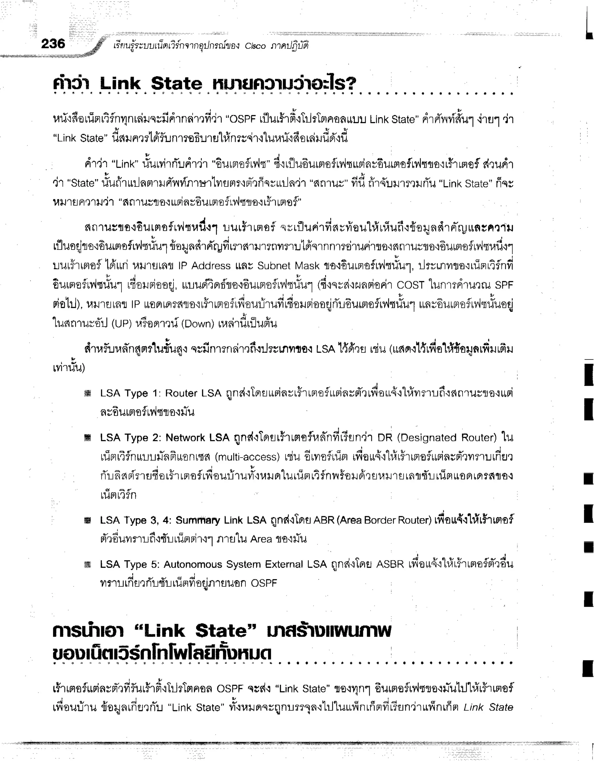 L
236 6# rinuir;ul,ru*alTfnlrnqilnrnilo,lcisco nrrrilg-lE
-. -,-r-,-r-r-,nd
n:r$:r.
.L,inh.
FlEts.l5tl;r1rgqtry?fg:tg?.
."
ran':fiorlTflrqflnrlnrnirnrfidrnrimfi,jr
"ospFrflur#r#.:Trlrtrraofl$rJrJ
Link
state"
drffrrvi#u1
,iru1rr
, , , , , ^ . . & . q t u v q q p I q
"Lr
nKbrareunru
nrernflr..r
nmeEr-n
EJl#n
rs^i
r'ituuf ifisrsi
rufl
d',:fl
dtjr "Link"
#uMrrTldtir "6urBroflrvit"
d'irfllu6urmoflu4q$Finy6uffiof,nhqo,:rH'rrnef
d,rudr
.ir "state"
rfufi'rurlamurtTnvinrurtusptmpr-rfiqvuiln,ir
"dnrur"fifl fi.+urrr,r!.rfi'u
"tinkstate"
fiqs
r,tHrfl
nQril,ir"dfl'ltJ#fl
E':
rLriny6urnafrv,lqro':
rirtnofl"
nnruvqa'rdurmofrvltrafi,rt
rurfrrnof -rrrflurirfiarfr'oul#urfiufiq{erndrrrTruunsR,tltJ
rfluoqjrotEurmofrv{nriu1
fioryndrd'ryfirils{rilr?flyr?'rr:tffqrnnmrirueirro'i6nrurro'i6uurrofu4trafu"'1
v { 4 v
lrxJtTl[Fro?
[nltn urlfltnfl lP AddressLtavSubnetMaskflo'iEurnaftv,ittiuf
, ilfvrnvrna':uiBrrtflnfi
6ur,rrefnlq#u'1
rdollnieeqj,
urupfiprf'rordurBroflu.,iq#u1
(fitnrai'rzunriorir
cosr"lunmdruqru
spr
riotr.l),
t{r.nEirar
tPrroFrrer?fiflo'irHrrnofrdourirufiu4onBjooqjrTr6urmoflrv,ltriul
unr6urnoflrv'lrriuoqj
tu
"lua
n'rur.ffrJ
1
ue;r.#o
nr
mri (oown)
naai'rfl
r,iluffu
dtafl:lan-n4mtlurTuq'r
ssfinmn6ir,rfi{rJrc$vr{sr
Lsnl{ff,rflniu(ueln.i14'rfioti{o:gnrfiHrfir
rvitiu)
I
ffi LSAType1: RouterLSa qnr{':TorEirriavrf,rrnofurinvpTrudou{'rh.Hvrrrfi':dnrusra'irrFi
nrEurBlqfr?,lsTo.riliu
ffi LSAType2: Network
lSn qnr{.rTnrsr#rrmoflrad'nfit3sn.jr
DR(Designated
Router)
lil
niBrr4flnurr#nFuonr"is{
(mutti-access)
niu6rvrofurTpr
rfio*{'i'l#rffrrnofluupinspTrvrmurnjer
J u t t u
ilr-i
nfiFrrlEJdo
rfr rprofrfioufirurituHorluirier
l4fhrnrSoH
fir sllrr srnrrf,t-L
rfirrttoarfirc{flo.r I
urimrTfln
ffi LSAType3, 4: Summary
LinkLSRqnr{'lTnrfl
ABR(AreaBorder
Router)
rliou4'i1#r#'rrflof t
* J 4 v
dr6urrlfr'l{r:uinnlrtl nrslu AreaTa.i}Tu
I
#ffiLSAType5:Autonomous
System
External
lSn qnrl'lTertl
ASBR
rvl*orr{thhFrunoflpTrdu
d # s * . '
vrrr rfr
fl,rril,frr-l
rrinfr
oqjnrfl
iloa osPF
I
nrslhlilr'*Link state" urfsruilulfutnw
uouIiirlr5Sn[nlwfaEi
n=u
nun
t
I
rffrmoflurinyrr-,rfif,ur#rd"iTr-lrTrrpron
ospr qss{.i
"Linkstate"rs'iyJn1
6uurefMtsoqil-uhjl#rFrunof
4 u V 4 h t q
rfrouflru{oqarfrurn1rr
"Linkstate"r4.rratnrnrqnrrrqn'rtrJ'luufinrfiprfrGsn.jrufinrffpr
Linkstate
 