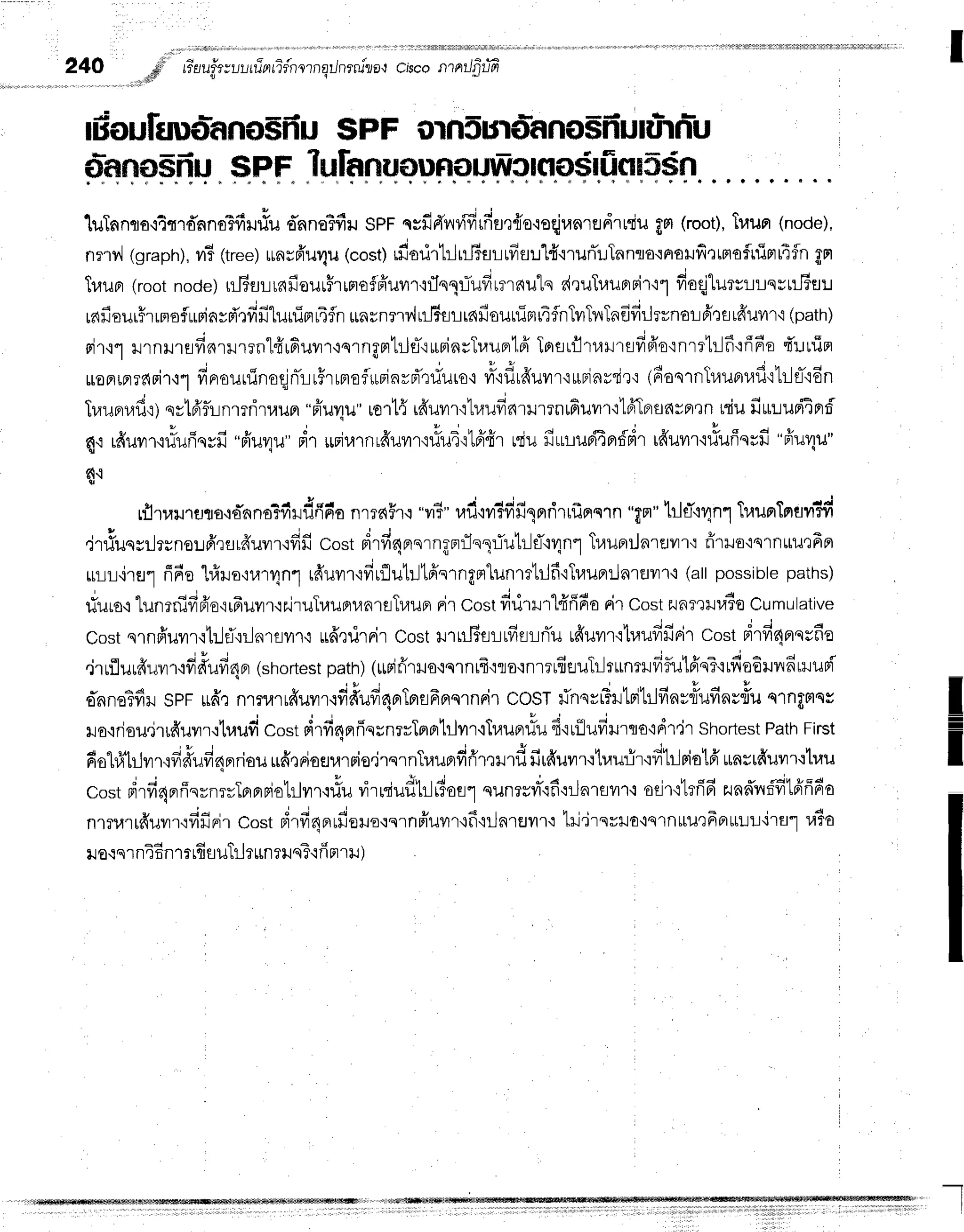 24O #' rTauf,t;ur.,rrTarrifnlrnqilnrru"la'J
ci$contnJfitjfr
, ll*,"
t c
j F b - J - - L b
fiiouluud'lnna$fiu
SFF ornsurdlano$frutlhnr-u
dmnosfiu
sPF TulanuouFtauwomoslfimesdn
luTnnto'i4md'nnoTffu#u
d'nno?fir.r
SPFssfid'vwifirfiur{o.reqjranredrrdu
gm(roog,
Tuupr
(node),
nr,rv,l
(graprr),
vr3
(tree)
runrfr'uqu
(cost)
rdorirhluJ$arrfisu'[d'rrurTuTnnta.'rnorfi':moflninr14fln
gn
Tuupr
(rootnode)rilTslrnfiourfrrmo$fiuvrr'rflnqlTufirmnulq
d,ruTuurrFir'i1
fioqjturrlLqrtilTfl!
4 t u * ;
16lrourflraorumnymeilfiluniBrr4sn
$nsnnvirl6ur-LrnfiouniBrt4fnTvrTrrTndfirlr*nuufi.n,fr'uvn'i
(path)
rlr,r1
rrnHrsfinrrrrn'lfirfiuvrr'rnrngsrhls-rurrinsTuuerlfr
Torsrflrunrsfi6'o'inm1ilf
iff6o{'!rfiFr
, ; c , u t d -
rloFrrfl?nfl1.1"]
vrnrourunoqjnTrr5trtofirrinvd'qfiuto'i
vt-'ifitfruvrr'it[Binrrir':
(6oq'rnTrauprvrfilila-'i6n
tu t1tu v
trupnrfiq)
qylfrflrlnrrritaunr
"niuvlu"
rorl{rffuvrr'iluufrnurrnufiuvn':t61prsflvfi'ln
niufiurluri4prf,
,
u *
c d ,
'
Y =  y g t 4 , , - d = ^ - f , - ' ^ . y ^ . ^ - ^ ^ ^ Y - . g ^ ^ - - 4 , ,
qt rduvrr,lriufinrfr
"fru4u" dt *rjurnrfruvrr'ixTuI{"Ldd'r
rdu uulupr4Brrimr
tduilr'luunsrrj "ffur.1u"
q'i
rflruurflro,:a-ano?firfrfrdo
nmnFr.i
"r?"r,lil'iil?fiff1nrrirrfrernrn
"gnr"
trJfl'n1n1
Tr.runrTnuviifi
,jr#ussilrsneLfrrflrfruilr'idfi
costnirfi4nrnrngnflnq:iutrJfl'r4n1
TrauerrJn'rflilr,:
firilo,isrnuutfrn
rull.irul ff6al"#ilo,:1,{r1n1
rfruvrr{fiuflutl]tfrsrngmtunmtrlfi'lTuuprilnrsvrr,l
(allpossible
paths)
riuro,r
tunrnififr'o,ir6uilr.ir,jruh,ruBrunrsTuuBr
rir costfirirHrlfrfffio
rir costzunerru?o
Cumulative
Costqrnfiurr.ltrJritrl.,rrsvn'r
LrffrfirFir
CosttrnlBslrfislrTu rfiuvn'rtraufifirir
costnirfi4nrnrfio
.iruflurfiuvrrrfi#ufi4n
(shortest
path)
($Fjfrrilo,iqrnrB'iro'tnrarfituTrlrrrnrrfiflulffq?'ttdo6ililfiriluri
onne?fiu
SpFud,tnmurufiuyrqfi#uff4orTon6Brqrnrir
COST
finqvffiHtpilrlfinvrTufinrlTu
qlnflmqr
l.to,ifiou.jrrfruv,.ohaud
costdrfi4erfrqrnrrTorprtrlvrr"iluue,tiu
f iufliudurqo'ldr"ir
srrortest
Path
First
fioh}'trlvrr{fi#ufi4nriou
ufiQFiou}rrFie.irq'rnTr.ruBrd,ireilrd
fiuffuvrr'rtraurir':dtr-hia1fr
utastffuvrr'rtr,lu
costdrfi4nfisynryTfiflFiolrlvrr{#u
viru+uflhlrioal
nunrru'rfi':ilnrflil't,t
odr'itrfifizund'riri'filfiff6o
nrrurrfruyr'rfifinir
cost d'rfinnrdouuou',nfruvn{f
iilnrEJilr'r
hi'irsvxJo,iqrntru']6ntr,ul'ira1
r,tio
r.ro'rsrniEnlrrfr
suTrlrunruqTtfipru
)
t
I
I
I
I
 