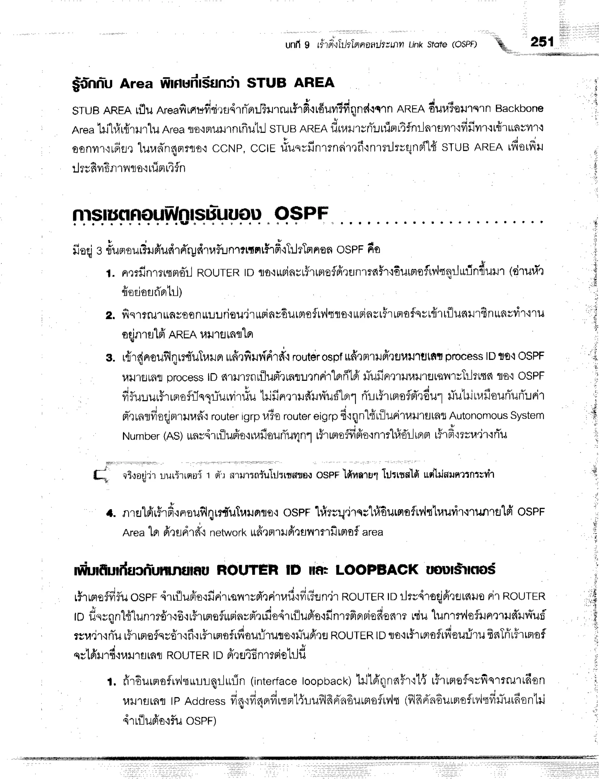 iiiirl
unfis rftrli{Tilrlnnantlwnn Linkslote (osPF)
Area Wtnudtsunir
STUBAREA
 251
$ilnnu
STUB
AREA
rfluAreafirargfiqirsdrnTprrlTilrru$rd{rfiuviidqnd.iqTn
nnrn dura3e}J1q1n
Backbone
Area'Lni"l#r{rur"[u
Area
ro,rmumnrfrubl
srue nnERdnryrsnYurfiBuEfnr]arflilr'ififivtr{t{rltnvrr.i
oonrr{rdfl,r
luraffn4nmo'i
ccNp, cctE ltuqvfinrrnair,rf
inrrrJrvqnn{-[fr
sruB AREA
rftorfru
r 4 A
tl 3ufi 11tfl '.l1.,'{fl
o'1[uFlt,]3n
mflptrRquF,.
0Hrs_-|t
pll OSPF
fioqjstTumo
ur?ru
fr'ud
rd'ry
druflunrttr nr#rdtTrl
rTn
non osPFdo
t. nQrfinrlsmo-:j
RoutERto ta'rr$inrrfrrproflfirflnrra#rt6urmeirv'lqnrjrnindurur
(drur.i"l
{oriosd'Brtrlt
z. fisrrruluayoonuuuriou.irurinvdurmo$rv,ltro'irBinsrFrrmafqvr{rrfllunrrfin*nvdr'
oqjnrulfrRRrRuil'rfltarrlFr
s. rfir{nrouflqrrd'uTrarer
ruff,lfirJ{drfr't
routeirospf
uffrnlrilffrflu}Jlutttt
process
lDto'i OSPF
l,tlJrEJrall
process
lDnrrmnuilupTrrnrrutnnir"lorfild'Lrlufirr'l'tlJ1,til'1fllqvrtrTr]trts{
ls'i OSPF
; * v n q L t i , a y # s 6 1 y v r * A # q ! 4 Y *
, yl?1r:.tumrrBrafrlsllTurvltiu
trifrnrrufrir,i'udtnrl
nirr5rrnoflnTrEul
riutritr.rfrourTurT:.rrir
- A
n-runrfroqjnrrilun{
router
igrpuTorouter
eigrp
fi':qn1firiluni1u}J'lfllas
Autonomous
System
Number
(AS)
urny,irriluBio'irufisuriilUn1
r5rrrro#fio'rnrr"l#dr]rBrnt
rF
r#'msu'jr'iflu
lt,raqiirrurirrsruri
1 sr-r
'rrlrnrnfulrirrsf,rs"r
osenIfiunru1llrrtg'[d urililnr.rnrtntvvt'r
nrs"lffrFrfiFreufilqrrffuTra]rFrflo,r
oser 1freu:1.irss'h1durfloflrv'ltlraurir.rrun1fllfr
osPF
Area"[nfrQfl
dr d'{ networkitfrrflrHfital'{'rmfrtmaflarea
m,lirfturduofiunnrutau
HOUTEHlD rfi= LOOPBACKtmulSrnoi
r#rrnoffiflu
ospF,irrflluffo'rfirirrsmsd',rritaf
ifir?en.ir
RoutrntorJrvdroqjfrtetnuo
nirnourcR
rod.rrqnl4-lunmdr.r6'rr5runreflurrinrfr'trilo4rrilufr's'ifinmfiprBiefies{rt
tdulunmr'{oftln'trilffuvtuf,
rsu.ir.iniu
rFrrmofqrdr'ifi'ruffrrmofrdour-iruqo.rLrTufi,rEr
RourER
tDro'ir#r
rflafrfiaufiruBnTrirHrrmof
qvtfir.nfi'n,lrlfl
raflRourunto ffrfl4Bnmrietrjfl
f . firEurno
frv'Jn
rill qilufin (interface
toopbac
k)1il16'q
naffrtt{ uFtno
flq
vfisrrm tn*s
n
uxJlflrafl
tpAddress
fi4rfi4e,firrnt{rufilfrpriadurnroflry',lt
(illfrdh6urprofrv'l$fix.lTilrdontr
drrflufro'rf,u
osPF)
nil
 