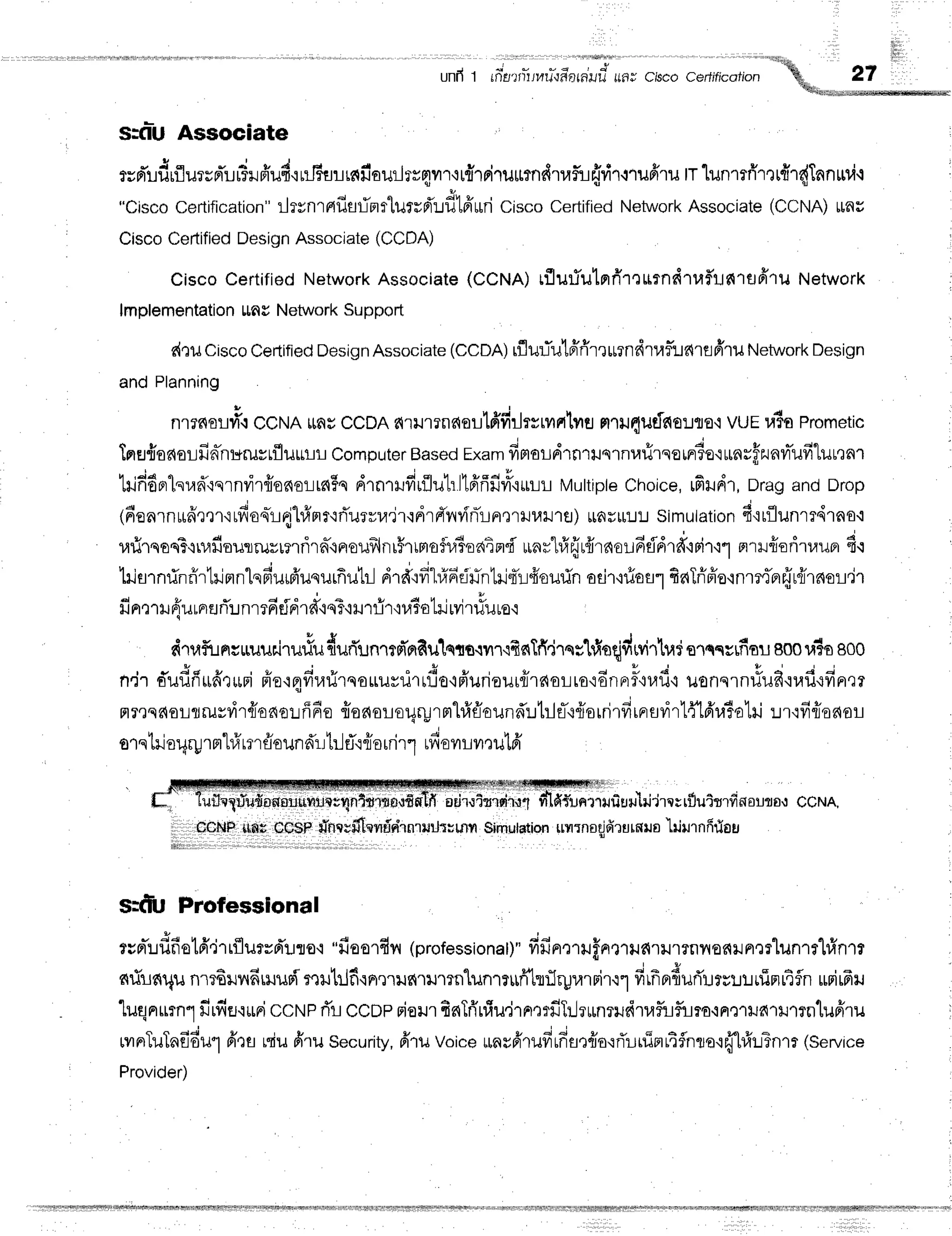 unfr1 in'E/rrfilurj'{n*arnrJu'"
ufl; cisco ceftificafion
*%,
27
'4&h*,*,*,,-
s:fliu Assocaatc
- J - - t r p J
rua'!ilrflutsn-Lr5ilpiu4'irilFilrrnfiEuilTvFrvrl'r[{1Fi"lulrmdrr,rfuffrir.i'rufflil
lr lunrfi'mtfrr{Innrwir
"CiscoCertification"
rlrsnraflarimflurrd'::fl1ff*riCiscoCertified
Network
Associate
(CCNA)rau
CiscoCeftified
DesignAssociate
(CCDA)
Cisco CertifiedNetworkAssociate(CCNA)rfluriutrrfrr'ltttnd'ruf,uc{'1flfr1u
Network
lrnplementation
utngNetwork
Support
deuCiscoCerlified
Design
Associate
(CCDA)
rflur:*ulffrirxtulnd1uf,!614frlil
Network
Design
andPlanning
*
nlrc{oL1d{
ccNA [m#ccDA a{ril1rnr{oulfffrllrsrvrrrtvrfl
n']ilqurlfiElJljo'i
vuE u5o Prometic
TprEJ{oaaLfin-nHruvrfliltru!
computerBasedExam
fimard1fl'rus1nufilnornr3e'rurnrfzunvrTufiluu'rnr
trifldnlsuff{qrnvirffonorrs{5s
drn1ildrfluhltfrfffiilr'iullr Muttipte
choice,rfirdr, Dragand Drop
(6enrnrrfr,r,rr'rrfionirdhfrHt'iflurilu'j1'rdrnt'vrr{nTr-LnrerxJuxJ'rtJ)
116urrutJ
Simutation
f itflunrrdrno.i
rarirqoffi{rvfiounrurrnfir6'cnouf,lnr#'rrmo$-vi6oaimd
urnr"l#fflfrrnouficTdrd'iFir'i1
mrHfroritrun
d.r
! , v t u V I o = r i , E q ' . * i . . -
" -
a t u t u L q a L t u u v v
HJfl1nilililr
HJfln
[qF]ilrFrlJqurnilrL
Fnfi":?r
u.rnL,lintriqTr-i4'ourin
odr'rfiosr fiaTriffo'rnm,r-Frrir{rnorrr
d t u v 4 d o v 4 t d q | | L
uFl'l1ilnilLAfln:Jnl?FlEJFl'16'iqfiu'1111'1ilf€tlJlyl1UUtO{ ]
drufi.rnsuruudruriu
{urTunrtfiordulqto.rill'ifrc{Ifi.i'rqt'trXqqidrvi'rtud
orqqcrfioil
800
u6B
800
n.ird'ufifrufr'l*ni
fie'rqdrafirqauuvilrrflo'rfiuriaurfrrasrjro'idnr,F'rr,rfi'r
uonsrn#udtufi{fin'rr
nresdoLflruvr,ir{onoufi6o
{oaoror4ryrmh1fround'r.rt:leT'i{ordrfiirrsr,irl{16'r,llolrj
!f ififiodoL
orntrior4ryrnhl'rm#oundr:hJrT.rriorrirl
rfiovrLvrnulfr l
.
...ii.4 *,dq@!{?F."
f*' luilrliufioneuuvrlnr4ntrrtoufimTfi odrtrrdrll fildfuerufiurrlrjirqrrfluirrfif,surlor ccNA,
lrir
irtoCINF
irn* CO$nlT,ncrfilpvlfrFr'rnrililrurnn
$trnutation
$urnoqjfirurnuo
'lrjuTnfirlorr
s:dfuPiofesslonal
* 3 o q u , 6 v . . 4 d
tvnfuilfrolrr''j1tflutsd't:ro'i
"fiaorflil(professionarl'fifinrrr.rfA,t1r.rd.rlJlTniloc{ilneFlunrrl#n
fi1i1rdt4u
nmfiill{firuurT
nutrifiqnr,nuc{rilmnlun'r?ttfi-lrflruurnir.r1
firfln{uri'urv:rtrrtimriSn
uri16ru
luqnrurnl
firfifl{*Fi
ccNP
ri'rccDpriourfinTri'uf;u,jrn':rfihJrrmrudrufiifiiro'iFr,rrrarltrn'luffru
rvrnrTuTnfidul
fr'tflLTiu
firu security,
ffru voiceunsfi'rufrrfist{o'iflrrfimrAflnra'1ff[rfruTntr
(service
Provider)
 