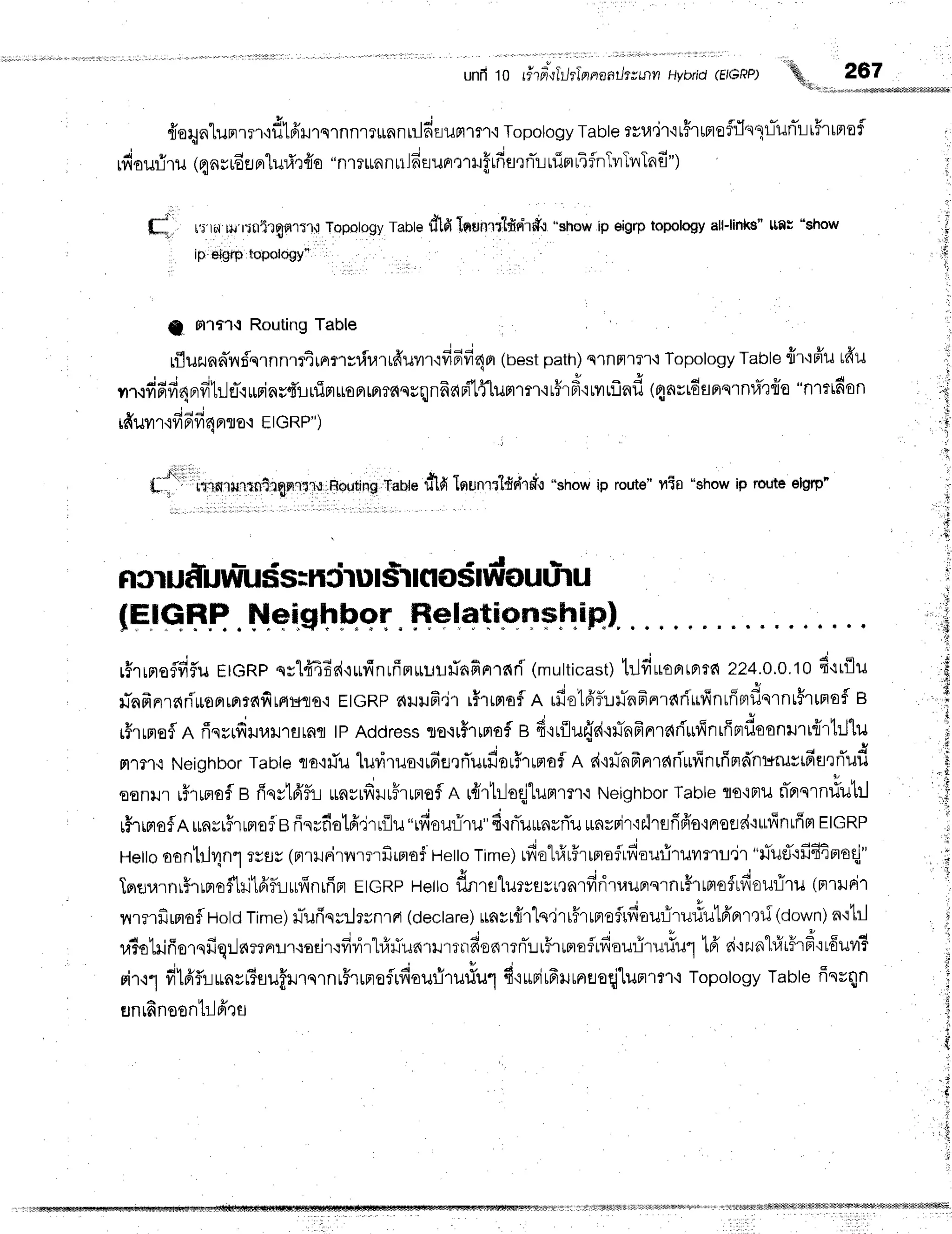 unfi10 rirfuliltlnnnath.;tnnHvbrid
(EIGRP) %
' 3.!.
.
267
{oryntunrrr.lf,tfrrrqrnnrr*nn
ulfiaufl'rntTopotogy
Tabte
rvu"ir'i
u#rffioflfl'r1-tiunil
r5rrmaf
idouriru (qnrudeer"lurirfro
"nrr*nntrJ6Iunr':IHf,rfifl'tnir-lrtirrtAfnTvrTvlTnfi")
" - J
l h s T ? q . i , . .
ffi, r"i'li,r
r$,t
r.iuixgsl'tl't,J
Topotogy
fantedlfi Inunlilfrnhfl.r"showip eigrptopology
all-links"
l,lflr "show
ip eigrptopology"
* Ft1f,'l-l Routing Table
rfluzunninf,qrnnlttraflst,fl{rrfruvrr'1fi6fi44
(nest
path)
s'rnnllr'i Topology
Taote
frr'lfrurfru
i a i ! u ' -
vrl.tfifrfrdFrfr"lrleT'lr$inr$'!rfimuoprterrnqsqnAdFi'lffhJn,t']flr'it#rf
ityrrflnfl
t4ar16flfislnu?frfl
"n1rtfion
ifiuvrrufi
6fi4nro'i EtGRP")
j
, ' h . a 9 g r d , - .
L, i, rt1fl:tiJilrnx:tgrlffir',r
Routing
TaUedlfi treunrdfidld.r"showip route"tta "showip routeelgrp"
(FlSF.q
.Heishhqr.
Helqqt"q
rphin).
rfrunoflfif,u
EIGRP
qsl{4Erdrrufinrffrr*ul#nfinTnri
(multicast)
trlduoprrntn
224.0,0.10
d'lrfllu
lTnfrnrrariuoarrrrdfirfir*flo,r
EtGRp
druufi.jrr#rtrroflnrfie16'flr.:flnfrnrari'urlnrffBrdq'rnu5rurroi
e
i#rrnofl
n fiqrrdur.nr'rflrafl
tpAddress
so'lrf,rrmofl
s 4'rrfJu{dt#nfrnrarTurfinrfirrdoonrurr{rtrJ'lu
Ft,'t?,l{
Neighbor
Tabte
qo'miu
luviruo'irfiflrrTurdouFrrmof
R d{}.J-nfrnrnrluivlnuffmd'nr*rusififl'lrTud
oonill rfirrnofl
e fiqytA'fiiunrrdrrFrrnof
n r{rtllsqjtunrrmt
Neighbor
Table
ro,irtunprqrn#utrl
rHrrproflR
uasi#runof
gffqrfiotfi'.irrilu
"ifiouriru"
6'iflurnrfluurnvsir'rrlrsrifr'o'iFrofld-:rLffnrfist
rtcRp
uerro
oontrJ4n"l
r#EJr
(nrrrirvrrrrfimofHetto
rime)rfiohfrr#rrmofrdouriruilcrL'jr
"fu#'lfifiimoql"
lflflurnr5rrplo$1ri1frfuurfinifrn
gcRp letto finrsluryflyr,lnrfiriruuBrsrnr#rtptofrfiouriru
(rrrllni't
nrnfirmofllotd rime)rTufiqsrlrrnrF
(dectare)
unvr{rlq,jr
u#r
unofrfiouriru#utfi'Brr'tf
(down)
n'lttJ
d ! , E 4 | - - " J - . - r a , " - J ^ ^ . ^ q ^ v , y ^ * , * d
uTohifierqfrqil6mnr::r.rodr'rfirirl#ilunrrmrrfienmnTurFtmaflifiouriruriul
t6'ri':zun"Ll1t5rF'lrduvtT
, ! u t * d e * c A a " * 4 , = ! q , - - , -
oi'r,11
filfiflr.Luntffiuufi.nernrFrrnofrfiour.iruriul
f iuritfriluneoqj"Lunlrn+
Topology
Table
ffnrqn
snrfinoont:-ldtu
i,
i
i
t
,i
 
