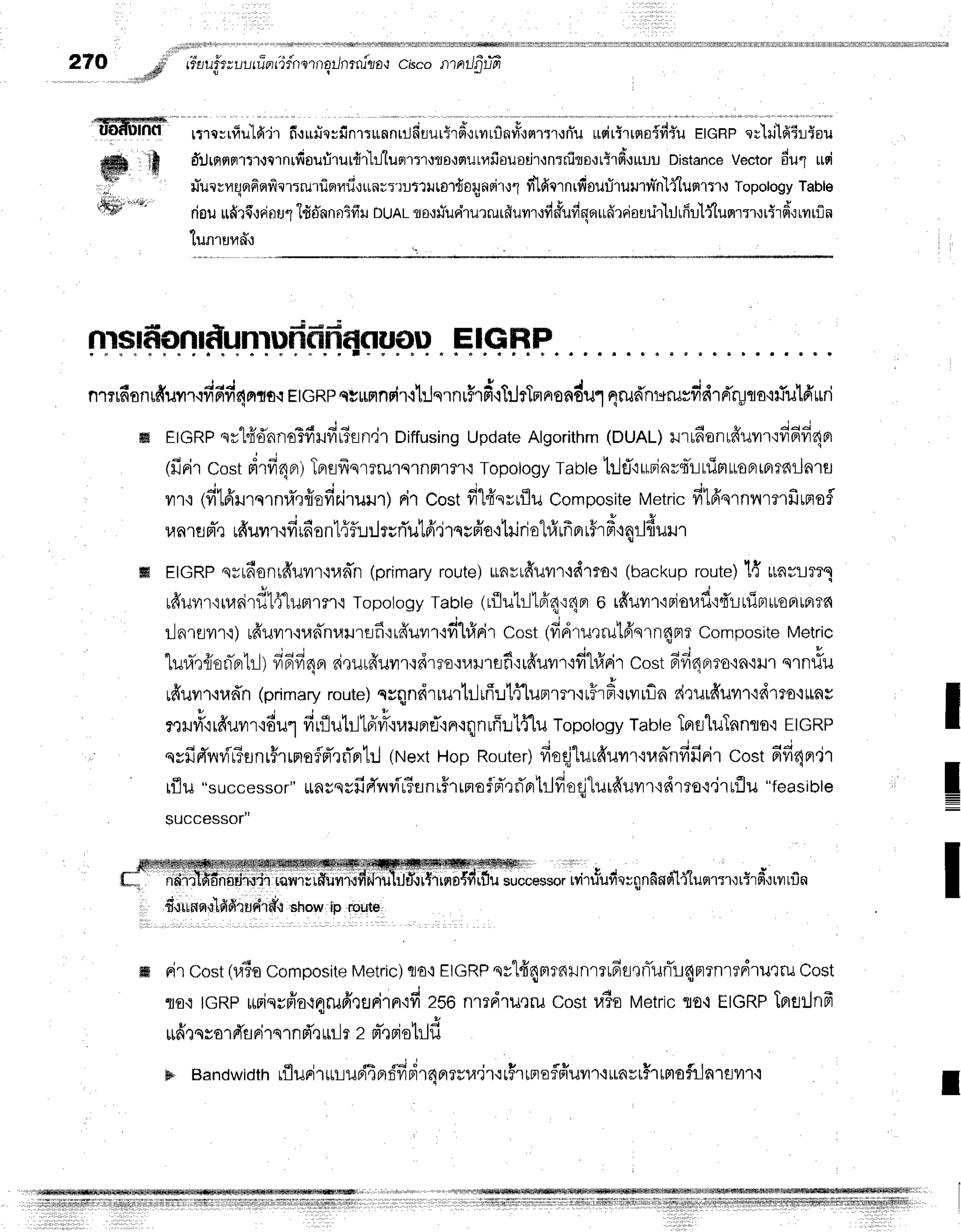 2lO ""$F'riuu"fr;uurrTarTfnorngilnrru"ro,r
c,bcontnilfiifr
' 'BrdF"
uof,ulnfl
l
ffi,rlfr
t ;il
ffi;r;'+
rrrqvrliu'lf
ir fi{rfiq:fin1rrnnu.Jfirurirfi',rrvrrfinvru,rnr:rrfiu
usirirrsrsid:-u
etenpevlillfiE!5ou
dtJroflrrltr{crnrrfiaufirurdr'hluer'rtr{fl0{eluLlrfiauadr,tntrfisottirfiluuu
Distance
vector
du1 uoi
liurrvrqon'orrtlr:rurf,qyfi.:un;:'r:.Lturorfioqaoir.tl
tt*lfiornrr{ourlruuttnl{lufl1T'r,r
Topotogy
Table
risuufir{,:niasT"lfio-nnotfiu
DUArtoruTurirurrurfiuvrr,rd#udqorufirriarrir}Jrfirl'l{luqr:Nrirdrrur:]n
lufl'tu1{fl{
HIGHF
nmrfranrfruyrr$fifi4ntn.r
EtGRp
currflnrir'r1:lqrnu$'rifr'rl:JrTnn'onorul
qildnrsrurfidrfrryna'rfulfruri
Et
cRPqrl"ffdnnoTff
Hfir3s
n,jr Diffusing
Update
Algorithm
(DUAL)
rr tfiantfruvn'rfr
6fr40r
(finirCostdrfr4nr1
TBrsfrqrrrurqlnnlr'r.r
Topotogy
raue ttlfl':uBjnvsll-itfirtroFrtfiTdilA'tu
vrr{(fi1fi'rnqrnrflqfrsfi
r,iruil'r)
ri1costd"lfrs
rrfl
u com
posite
Metric
filfrqrnnmrfi
rnofl
llnlflFl-e
ufruvrr'rfirfiont{fr-nlruri'u1fi'j'rqr#o'rlririel#rfrBrrf,rd'rqrJfiuur
EtcRP
qrra'onrffuur{ud'n
(primary
route)
unrr#uvr+drto,l
(backup
route)
1{ ttaHLT?q
r#uvrrruaairdl4*lumrer'r
Topology
taote(rfllut:-]16'4':4nr
o rfruvrr'iFjoufl{4'LrxiFruonrfirn
ilnrflilr{) rfruur'lun-nuilrflfi':rffuv'r'ifil#Fir
cost(fidru,:rutfrnrn4nrr
composite
Metric
lul,rQ{ion-Frhlt
iinilian'
ri,rurfruyrr{dreo':vu.nsfi':rfruvrr'rfi"I#rir
cost6fi4nrroo^ou.
u.n#u
rffuvrr'rud'n
(primary
route)
nrqndrrur'lrlrffr1fflunrrr'rrH',d'iry,rfia
drurfruvrr,rdrrs,irnv
Y u J i *
o '
?uJyr,irarJyntaul
vrnutlJlpivr-{uilFrri'rFr.lqnffir:lfi"lu
Topology
Table
TBrsluTnnflo'r
EIcRP
qyfirtrnrvir?snr#rrnaflpTrrTprtrl
(ruext
HopRouter)
fieqjlurd'uvn'nrd'nfifinir
cost 6d4n'iT
lflu "successor"
rlflueufiffi,rvir6flnl$rrno$pTtrTprtrlfiodturfruvrr'idrro{'irrflu
"feasible
successor"
successor
rvi'r
usufr
oI qnfind't{luqrrt ttr 6-':
tvtfin
I
!
I
ffi rir cost(u6o
composite
Metric)
flf i EIGRP
nrlfr4mrnlnrr16fl,rnTxJnTL4nrnredrurru
cost
flo{ tGRpuriqrffornrrufirflFirn':fi
256n1?d1ileru
costu?oMetric
flo-iEIGRP
Terflilna
*drqso'r
rTs
rilqrnd',r
uilrz Br-rsishlfi
b Bandwidth
rflurir*rupi4Brdvr"drdprrrra.jr'rr$rrneflffuvr,lunvtHrtmafilnrflilr.i
I
fi'lrunsl'0lfi
firUfird.t
"hr*
ip ri'orJte
il]]1:]1li:itf;ifi;ifiiiti;iliiiil;iifIii]lfiiiliiilLltp|Jl1|lil1*rliiiiiiiillilllllliilllllllilftf.ffWr{fWfI||fl
 