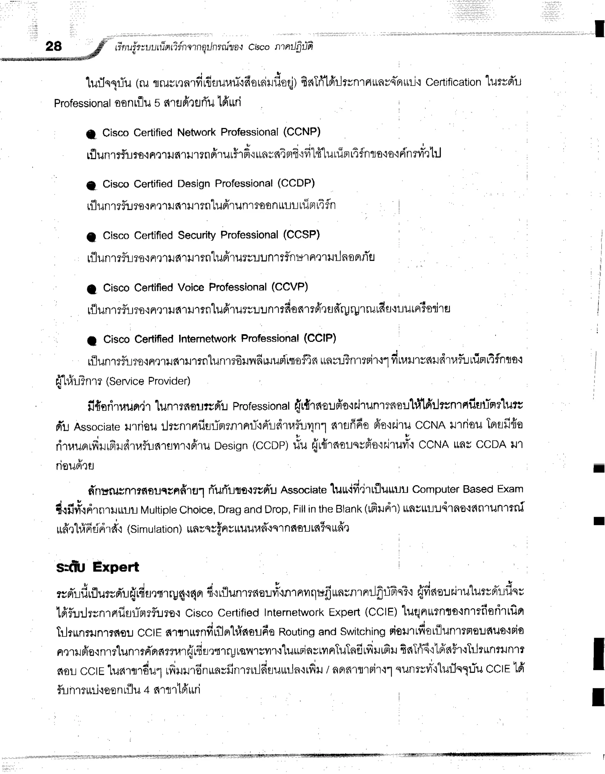 I
-*.-*.*,*-* ---,/"
"
tiluirvl'lt tTn
ridntrnErJn
rni?a't cisco n nt)fitffi
lur1nliu (rurrururnrfiufisur,ni'ra*oraildoqjl
fiaTri16'rlrvnrfirnvq-nuri.i
certification
lurvd'r-t
Professional
oontflu
s arefirflIi'u
t6'$ri
L CiscoCertified
NetworkProfessional
(CCNP)
rflunrrflriro'iFr,r'rrJ6''llJ1rnfr.urff''dt
uarnimfr':filffluuinrtfnro'io'ir{'nryr-rhj
tl CiscoCertified
DesignProfessional
(CCDP)
rflunrefl:Jre'r
Fr'r1lJd'ru'rTrrtufrrunr
raonull rriBr
t4
fln
f CiscoCertified
Security
Professional
(CCSP)
rflunrrfiire{ne1ilf,
'ru1rnlufrrurclLnltf,rrt-+1
aelilrlnoprrTEl
I CiscoCertified
VoiceProfessional
(CCVP)
t{lunrrf,tjro.ineltrfil}J'l?nlufrrur;uln''rdaarcff'tad'ryrgrrurdt+lulntsdret
I CiscoCertified
Intemetwork
Professional
(CCIP)
rflun1xf,riro.inelildlrJlrnlunmdlnfiruudiqo$4n
unr#nrtrir+l dnrmrnrn'tai:irrinr4fnta'i
{'[#lTnm(Service
Provider)
fifrariruun.j.r
lunmnnutcpr'r.r
Professionat
frr{'raor:fro'ir'irunmnor:hfildrlrrnrnfiuljmrlurs
FT!
Associate
rrrioulrsnrnfitrimtnrnrri'rrTrdtafur1n1
e{rflfifio
fr'o'ir.iru
ccNAil1rioilTBrsfi{o
dt,luorrfrrrfiHdtaftrarsvrr'ifi'ru
Design
(ccDP)
#u fruflraalqrffo'iilru#'i
ccNAray ccDAll1
rioufrre
f,nurusnmg{ourrnfrrul
rTuti'rqo.rrud'u
Associate
luur.ifi'jruflu$ilil
computer
Based
Exam
iilft#.ld.nt $lll Muttipte
Choice,
Drag
andDrop,
Fill
intheBlank
(uFrudr)
*nvulldrno'idnrunltni
ru6',r1#E
ddrd"i(simu|ation)
*nrnrf,nr
r ttuuud,lqr
ne{ail
rn5q
rrfrr
s:fit Expert
- 3 - * u A " * . ^ d . . ^ ^ . - - ^ - t = - 1 e ^ ? - p , - 4 - ^ - . - l ^ " . r " , ^ - - i
?cFrLurLuruFnJHrrrrrlry{.r4or
fi,rr{lun1T?{o:ryr,inlFruqt*fl$nsnrnr.:5r-lEnTt
frfiaelr'iru"lurrprluqs
'[6'ilrjrrnraflflr-nrf,:Jrs'i
CiscoCertifiedInternetwork
Expeil (CCIE)luqn*tnto'lnrtfiorirrf,fi
Tilr[nrunls{orJ CCIEa'rm*rnfir"tlnl#norL6o
Routing
and switchingFiomtfior{lunllFlouf,uo.lFifl
nnrufr'e.rnrr'[unmd'nrnmrarrjduro.ry,unryur'r'[uurinvmnTuTaErfruffiil
fielTfr6'i1fraFr'lt.lrrrnrunm
c{or.i
cctE1uatrdul rfrHrrdnua=finrnrlfisuuuin+rdr
/ nprnrtrBir'r1
uun*v,''l1ur1e1:iu
cclE16'
firnmrni'roen
rfl
u 4 s{rtrlfr
uri
I
T
I
I
 