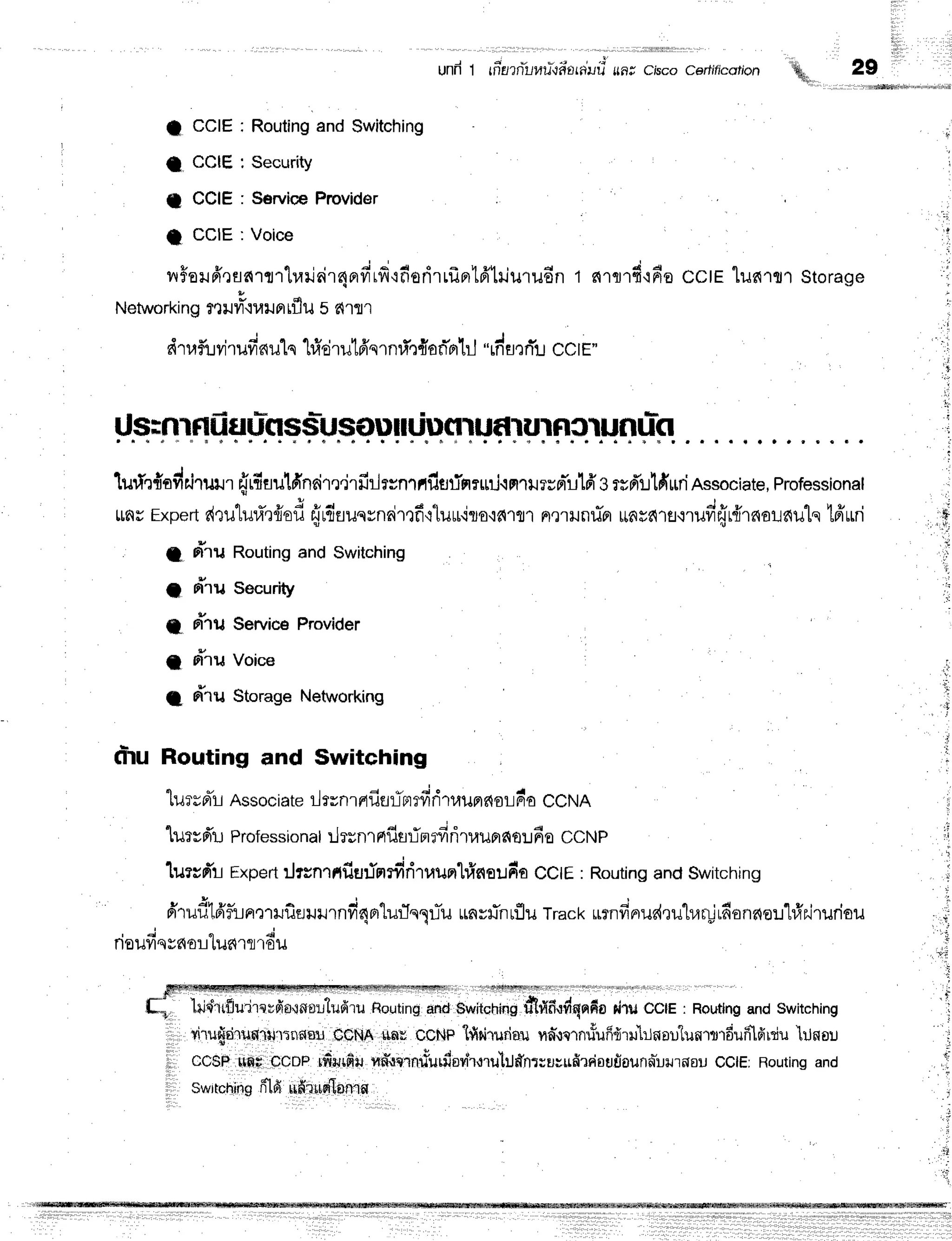und 1 rfrzrn"lr,ruidtrrrru'sn;co.o catiification '$*n 29
t
t
{t
t
CCIE
CCIE
cctE
CCIE
Routing
and Switching
Security
ServicePruvider
Voice
vrffoilffrfls{rtrlr,rrlrir4nfirfrcfierirlflprtfi'lriurudn
t s{rflrd'ifie
cctE lilfi1fl1Storage
Networki
ng?,tlJvr"{uil
nrflil 5 c{'lfl
'r
dtaf,i virufinu1s'bidrut6'q
rnri'q{a
#fllil "rds,:rYlcc tr.
Us:nrnSautrsSusilu rrr.iufl
ruf rurnmuflflfl
lurtr':{adrirurr
frrfiuulfr'ndm.irfirlrrnrilfielinnni.iFrrilrsFlTulfr
errdrlfi'urinssociate,
Professional
[16r
Expert
dtulurf,]frofi
fr'rdfluqvnrirrfi'lluuils'iarrr
n,trilnfin
un*n.uo.ur'frr{rnauaulq
tffuri
q l
a rTru Security
g rTT
u ServiceProvider
a ri'ru Voice
a rTru StorageNetworking
fl-lu Routing and Switching
lursnTrAssoc
iateilcsn
rflfiEi
L-Bt
rfidtaupr
s{
sLfio CCNA
'lurrfr'u
Professionat
rlrunrnflar]m
rfiriruunno:.tfi
e CCNP
lurunr*rl
Expert
:Jrsnrnfis:im#rit'tuprhic{su
fia CCt
E: Routing
andSwitchi
ng
6'rt*d16'fur',:rilfiaililrnvri4n'lurTellTu
unyflnr:luTrackumfi'nrudruhar!16onaor.r'hfrriruriou
, - i " J
nouylsvfior tud'1fl
'to1J
pT4w4ffi dWffi ttii@wF$!@41@*Bffi @-
fi,l lrid:ttfltu.jreufio+nortudru
ftouting
and$wilchins
dt*fi#qnfio dru ccr : Routlng
andSwitching
' i
i;
,,!
riru{rirurvult':rrnail-
ccNn .lrflsccNF
'lfiriruriou
nn",:nrnrfufidru'binarfiunrnrdufilfiniu
'irtnou
cCSn.lih,r:bCoplfis"rufiu
uff,rq.rniiurdsfl'rmuJ:J#nrtu;ufirr{oufiaunniuuril0u
CclE:Routing
and
swrtching
fflfi ufirunTanrs
 