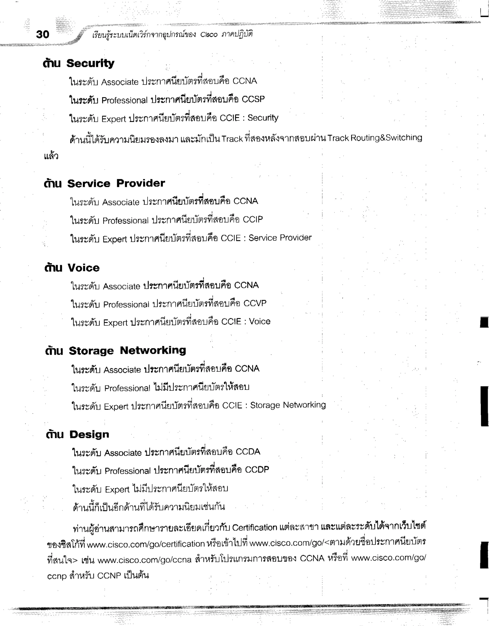 :::|:,
1r
ili ll
I'" rr"sufrr
ulr rjpt
tidnq?n
a/nrru10*?
ciseonrnrJl-r-'E
I
30
rtu Securlty
lurvprTr
Associate
rlrsnrnfleriBr
rfrnol6o cc NA
lursn'u Professi
onaI r-l
rcnrnf,flfmrdc{o!do ccs p
'|,urrd'r-l
Expert
ilrrnrafisl"ntrfinol6sCCIE
: security
firufi1frfl:.rnrrtruflsu?8,ifl,1u'l*nrrTnu{lutrackdao'iud'iqrnr{olr.iluTrackRouting&switching
rrffr
fitu Seruice Provider
luereir-L
Associate
rlrvnrntfrfl
tjrr#nolfi o ccNA
lurvrrll Professiona
I rlernrnflsrim
ed
aol 6e cc tp
lurvnTlExpert
ilrvnrnflll-mrdno:-,fio
cclE : Service
Provider
fitu Voice
tuerfrr:Associate
rjrvnrflfiElfmrfi
nol6o CCNA
lurvd'r:Professiona
I rltvnT
nilrs:jpr
rfiaor-r
6o ccvp
lursd'r Expert
:lrrnrnfiurirrrdaolfieCCIE
:Voice
oiu Storage Networking
lursfr'l
Associate
rltsnr
nflsu-nrfi
aau6o
ccNA
luer d'r:Prof
ess
ionaI trifirlrsnraflflr-nTlfiaoL
lurvBrilExpert
ilrsnrflflflflFlrfinarlfio
cclE : Storage
Networking
oi.lu Design
lurvd':.r
Associate
ilrsnrnflElflmtdnsufi
o ccDA
lurr pt-u
Professiona
l r-l
rrnrnflsrTs]
# aeuda cc DP
'l,utvd'r
Experl
hifir]rsnraflsr-l-pr
rl#aor-l
6'ruf,ffriluEn6'rufilBif,L
n'nilfieHLduflx"
virufrrirurltntnfinHmrrJnsrdenrfiflrrTt-L
Certification
twinsdrqr
rrnsrFinrrr6'u1frqrnr{ltts{
1oqfinTfrfi
*n*..ir"o."om/go/certification
ra3orri'rlilfi
www.cisco.com/go/<ntrH6'qfldolrvnrfiflElflrlr
fiauls= rduwww.cisco.com/go/ccna
dtlflr-ltrhltn?ilfl'lrflollo.i
CCNA
rr6ud*uu*."isco.com/go/
ccnpdruir ccruPrilufru
I
I
iiitr'ilitllfi,frliiiiiiiiililriiiifrl,llifiiilr.Nilniiiiiliiiil,,{iifrffi;iFilliil;ilir SFrylfi#ri$,fi1iillii
-'1
' ' ' . , ' l
 